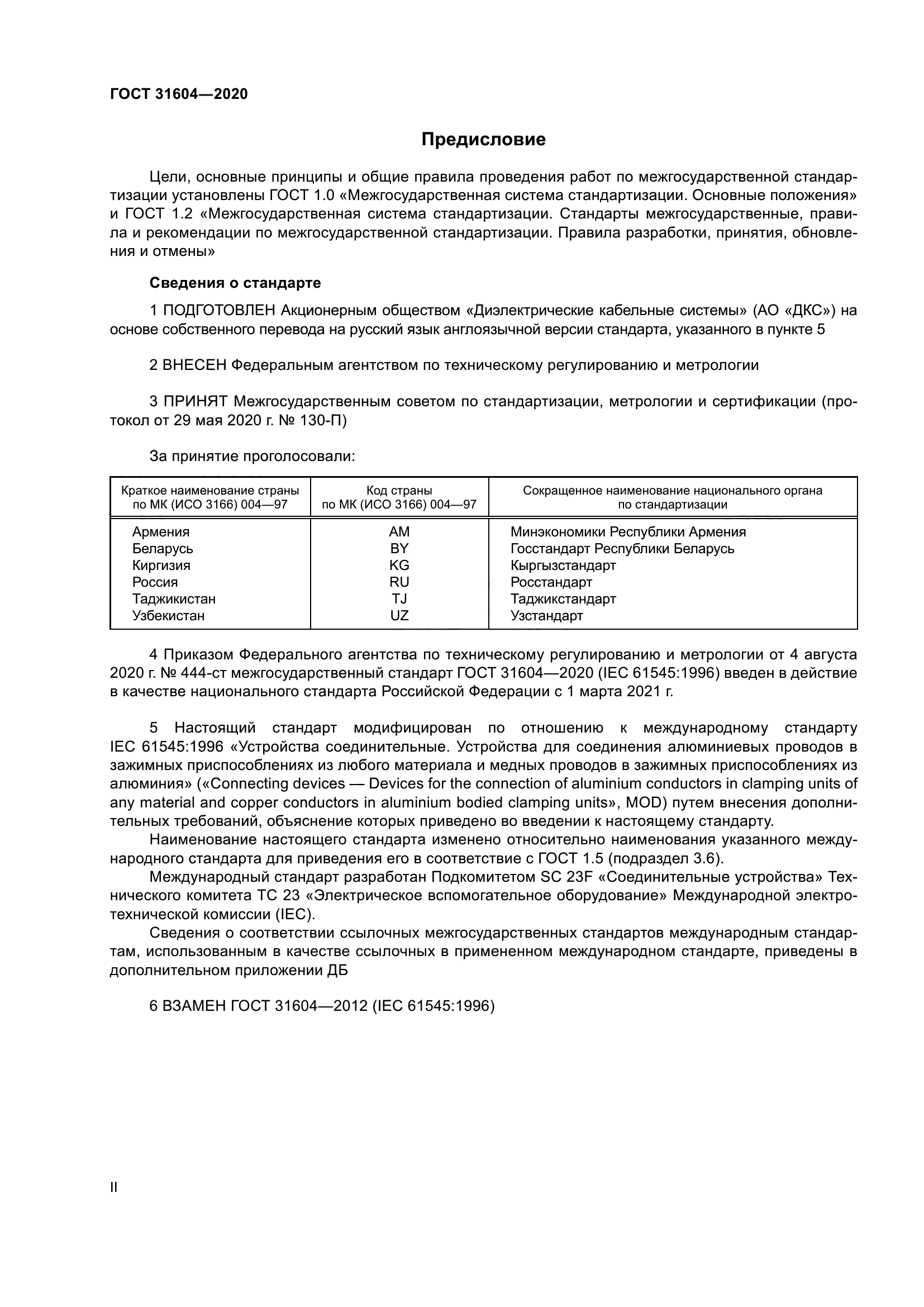 ГОСТ 31604-2020