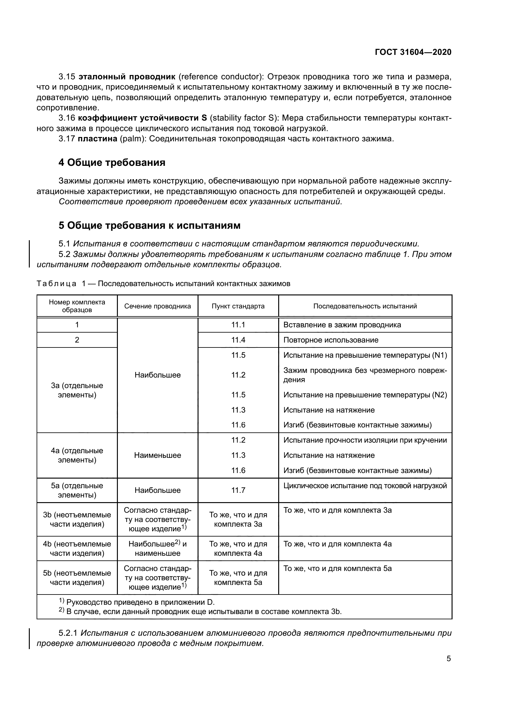 ГОСТ 31604-2020