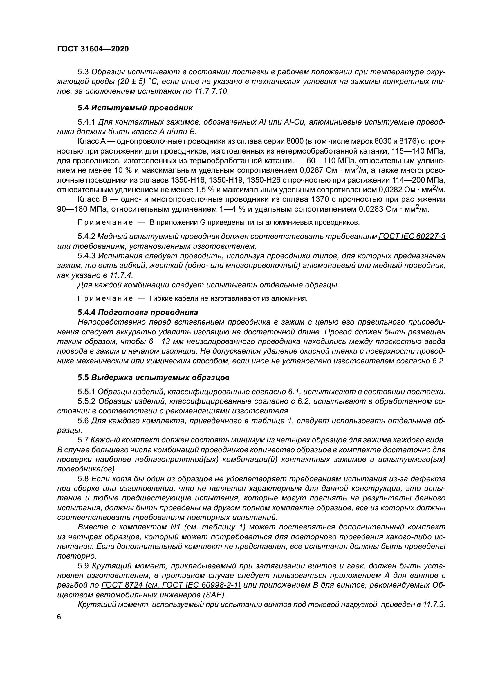 ГОСТ 31604-2020