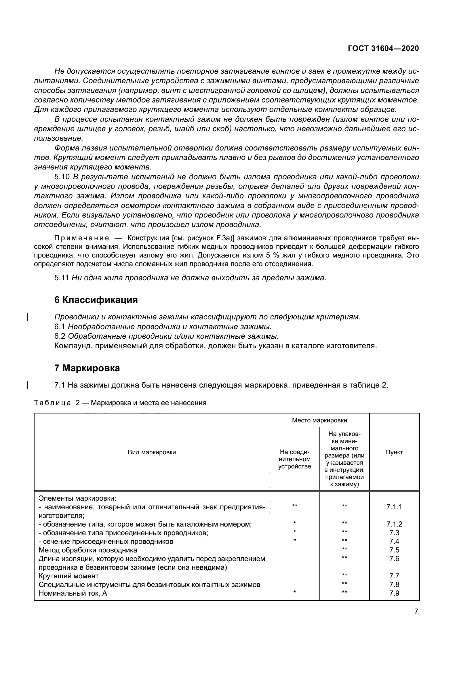 ГОСТ 31604-2020