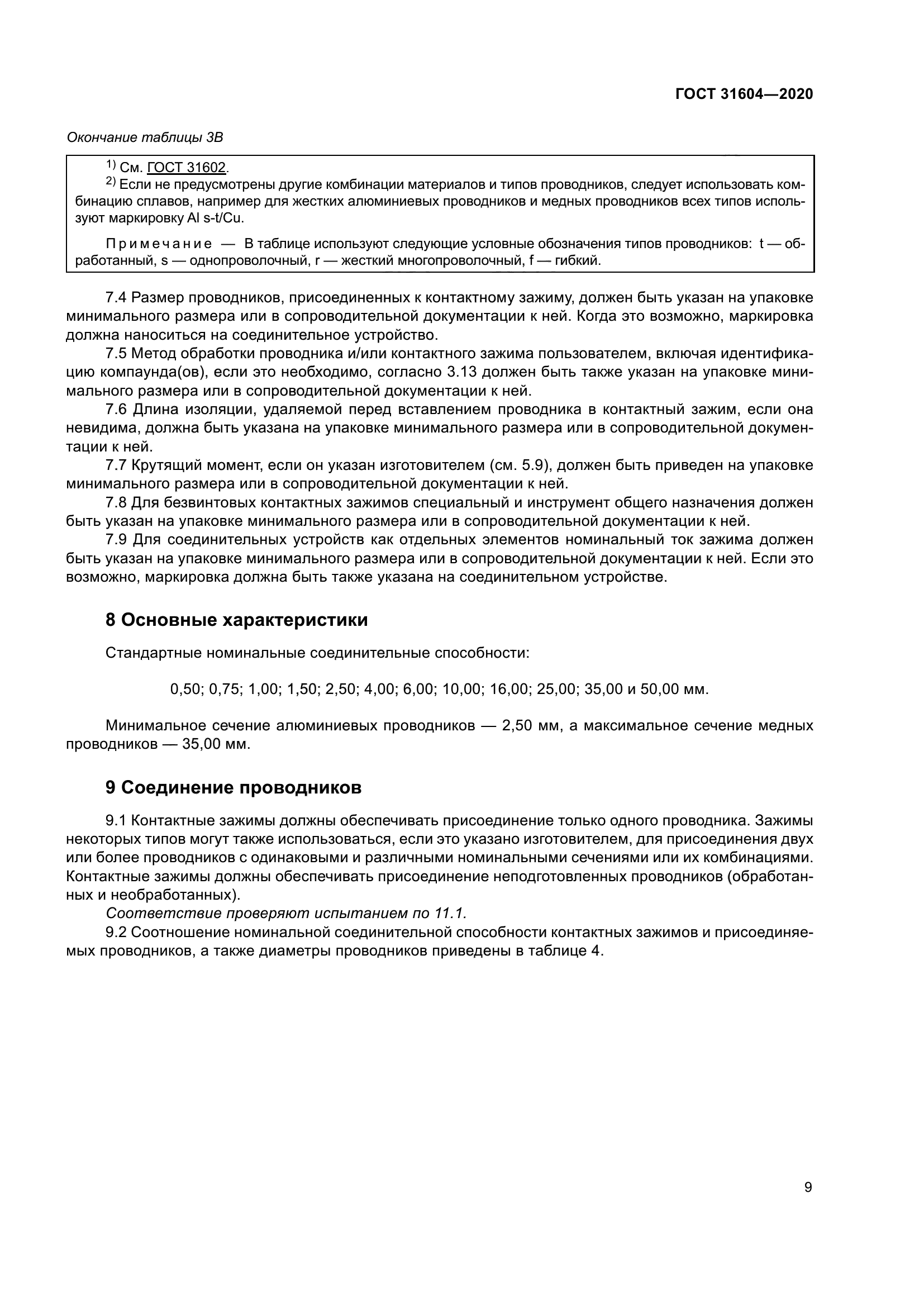 ГОСТ 31604-2020