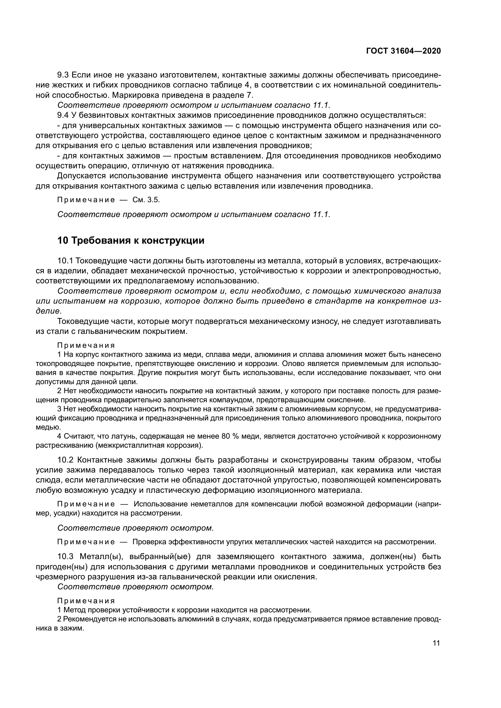 ГОСТ 31604-2020