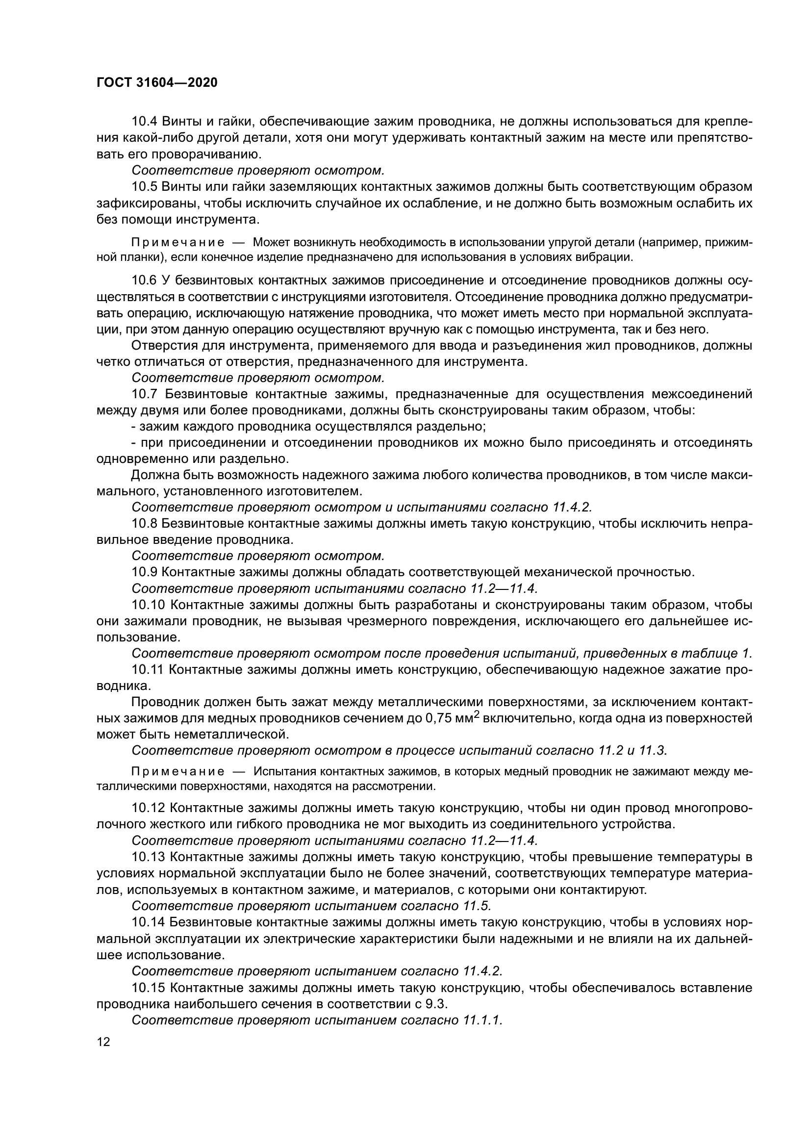 ГОСТ 31604-2020