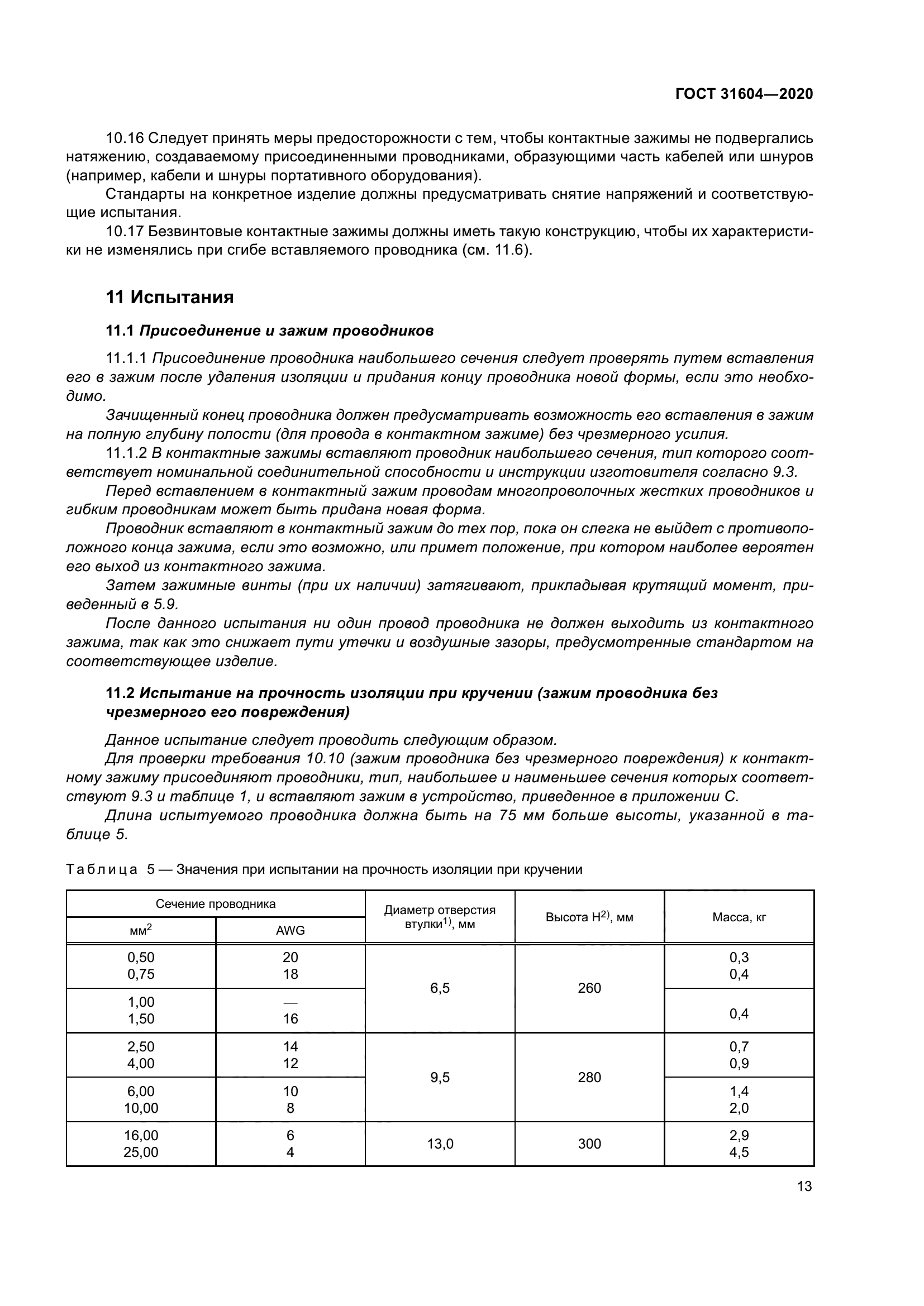 ГОСТ 31604-2020