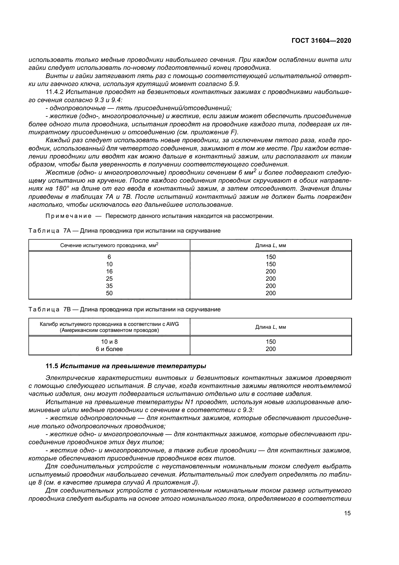ГОСТ 31604-2020