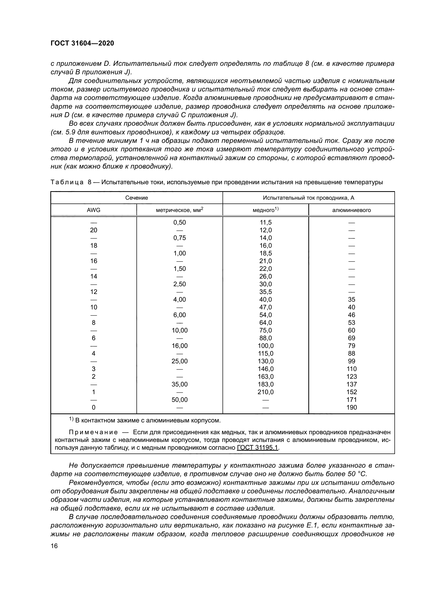 ГОСТ 31604-2020