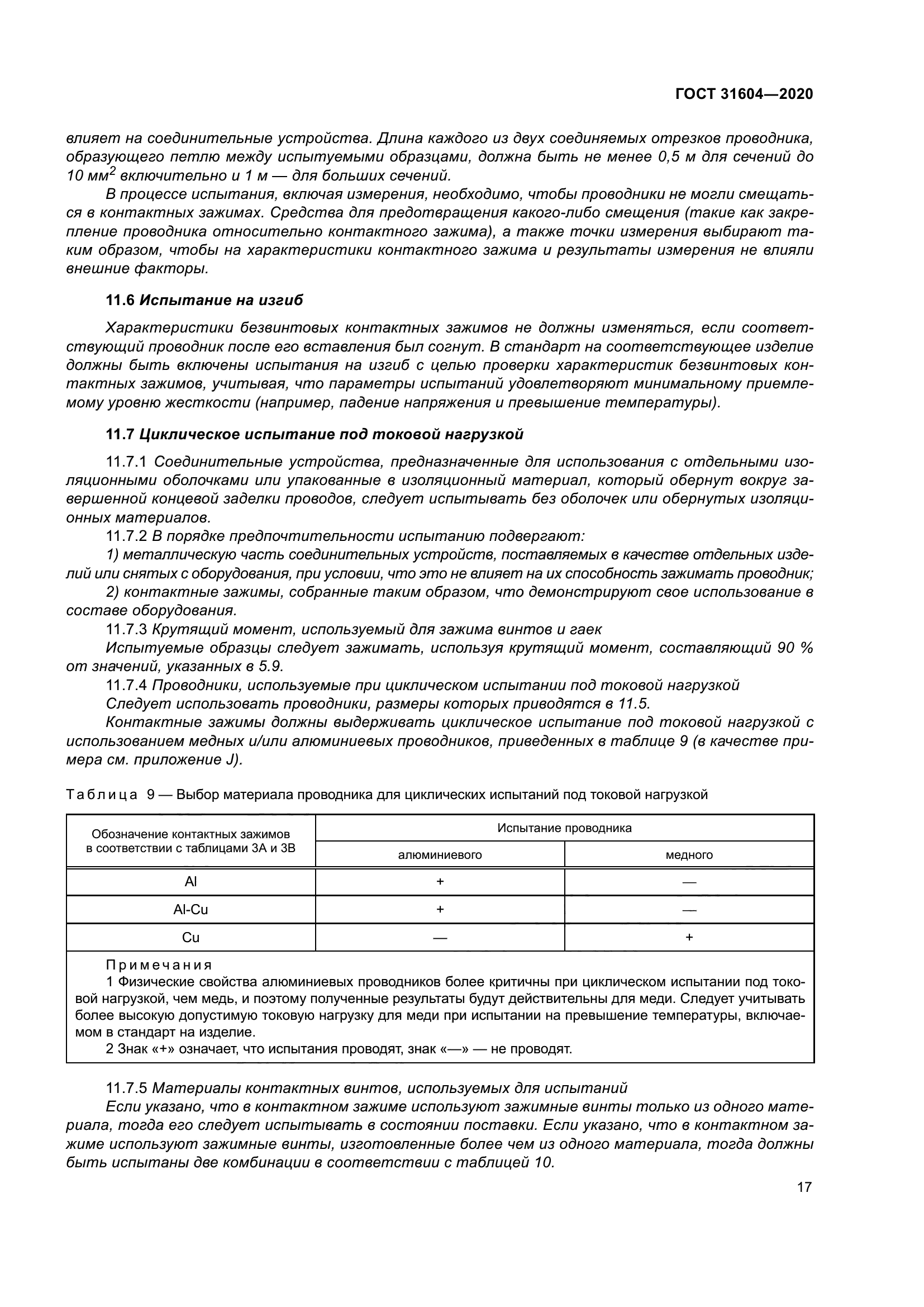 ГОСТ 31604-2020
