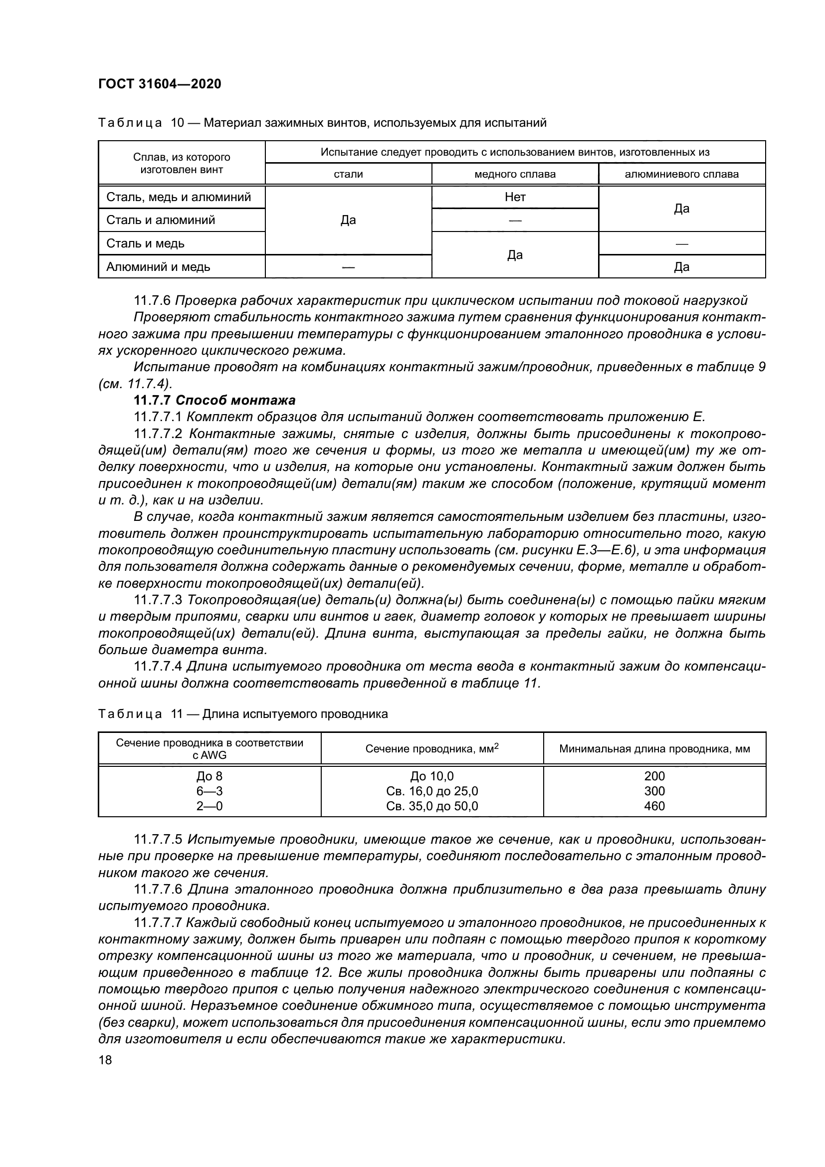 ГОСТ 31604-2020