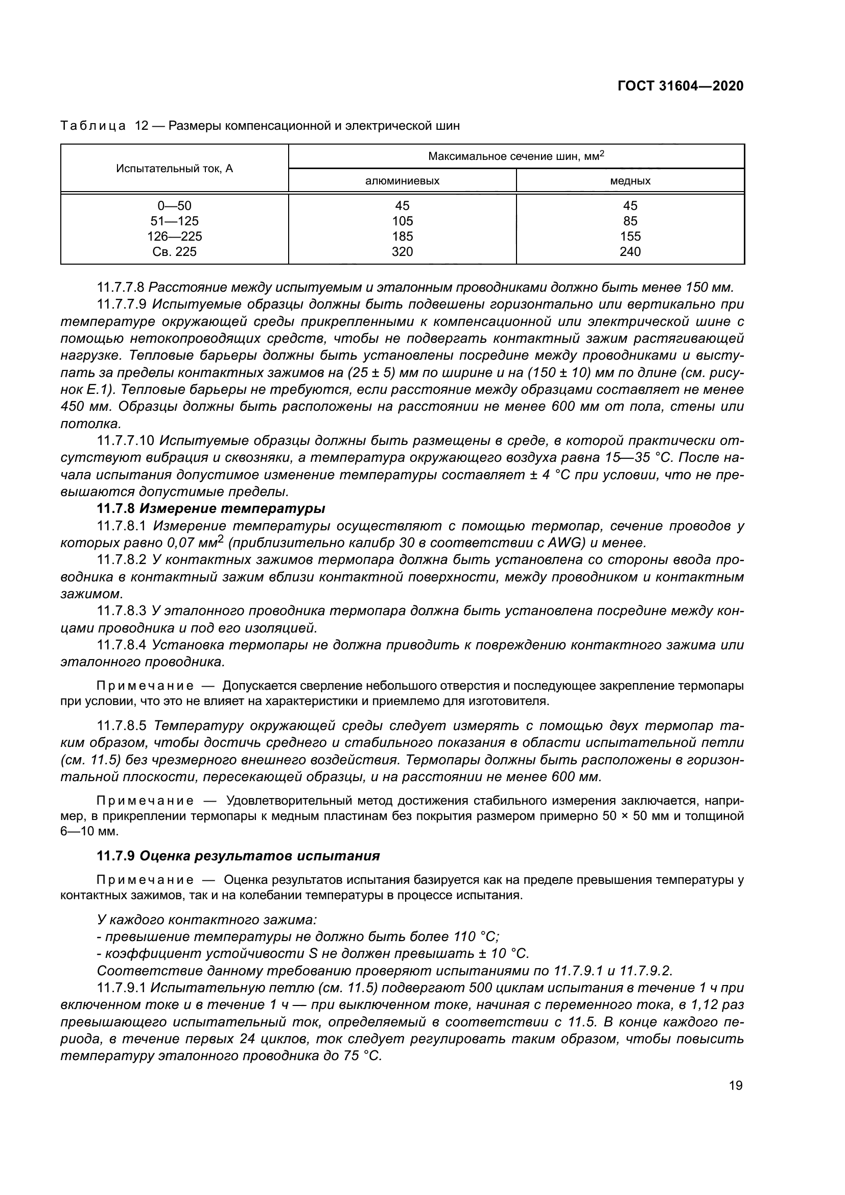 ГОСТ 31604-2020