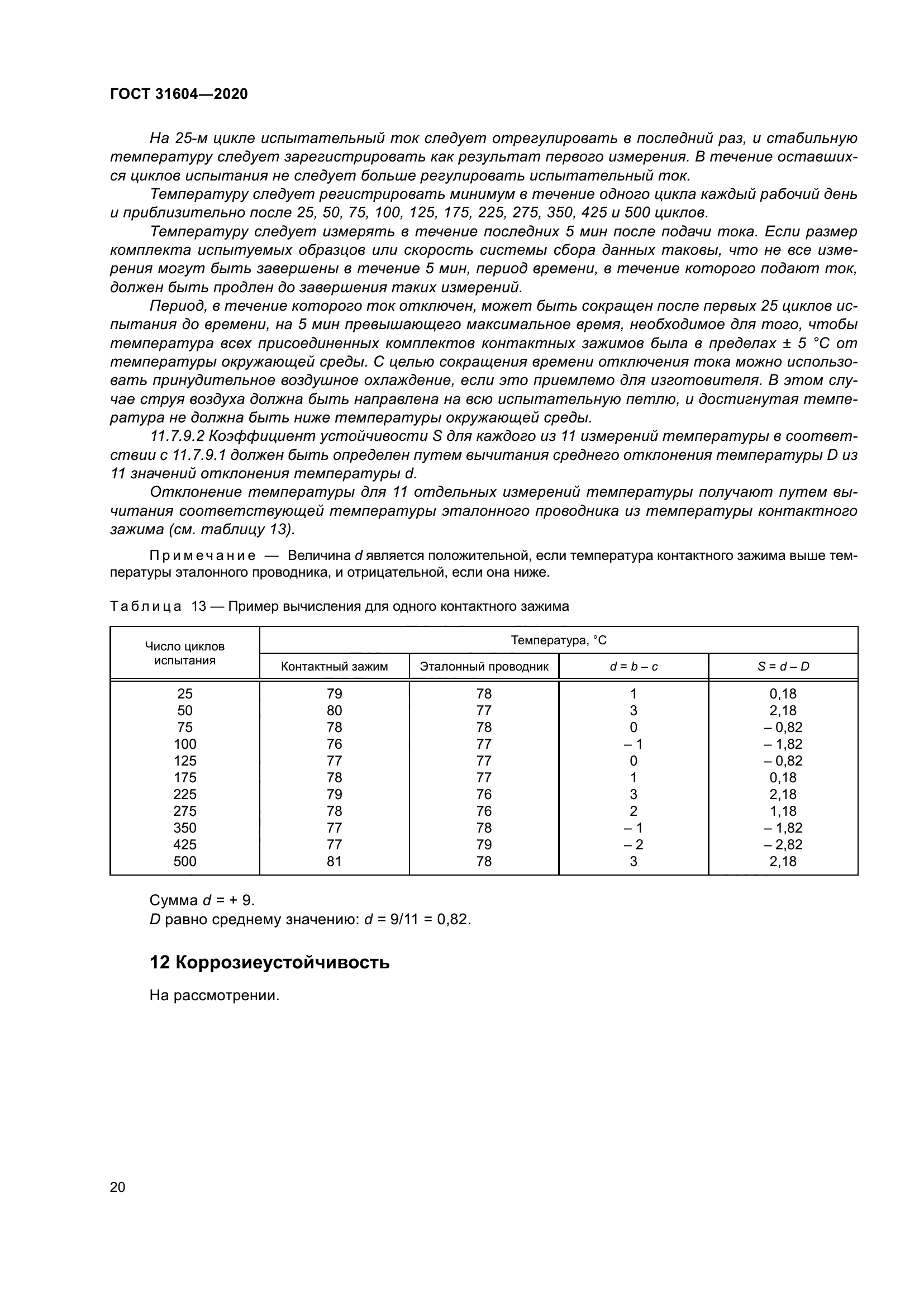 ГОСТ 31604-2020