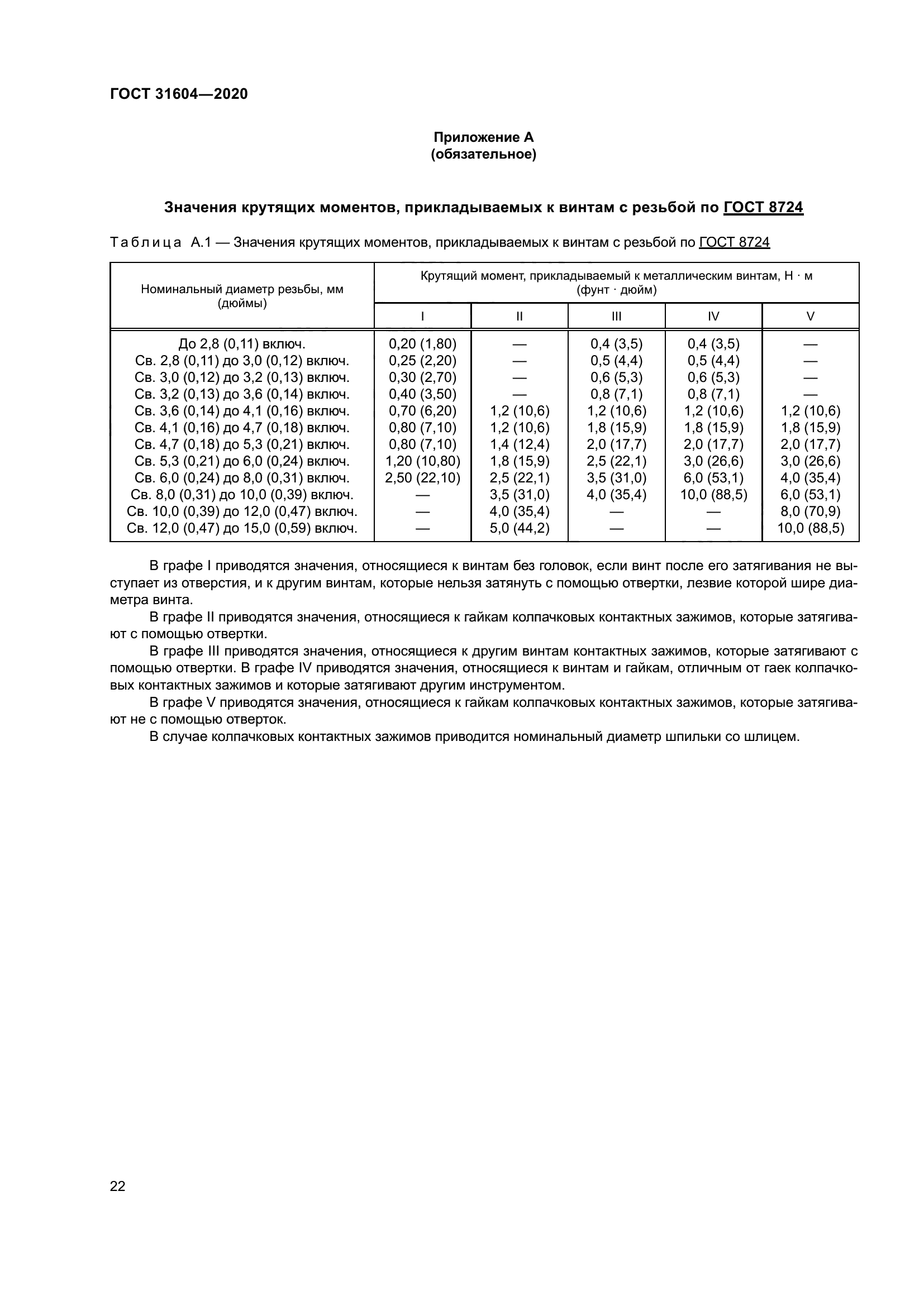 ГОСТ 31604-2020
