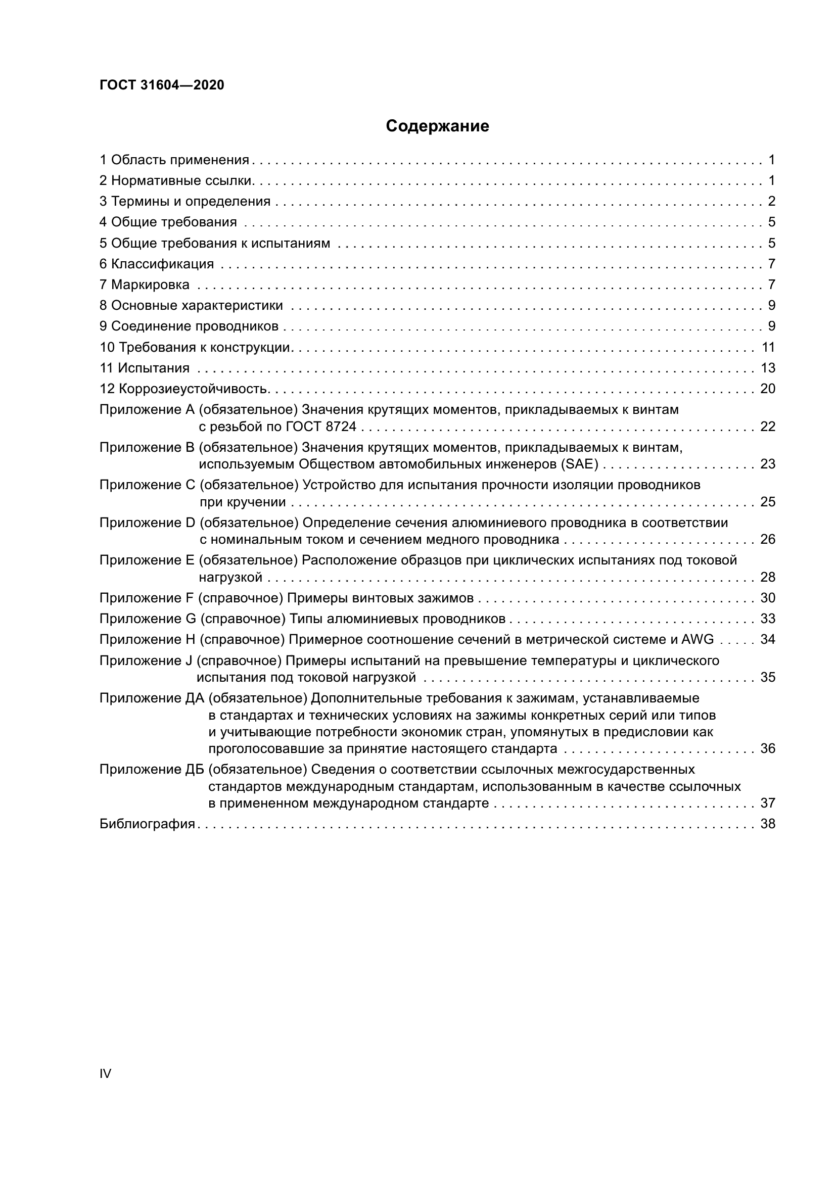 ГОСТ 31604-2020