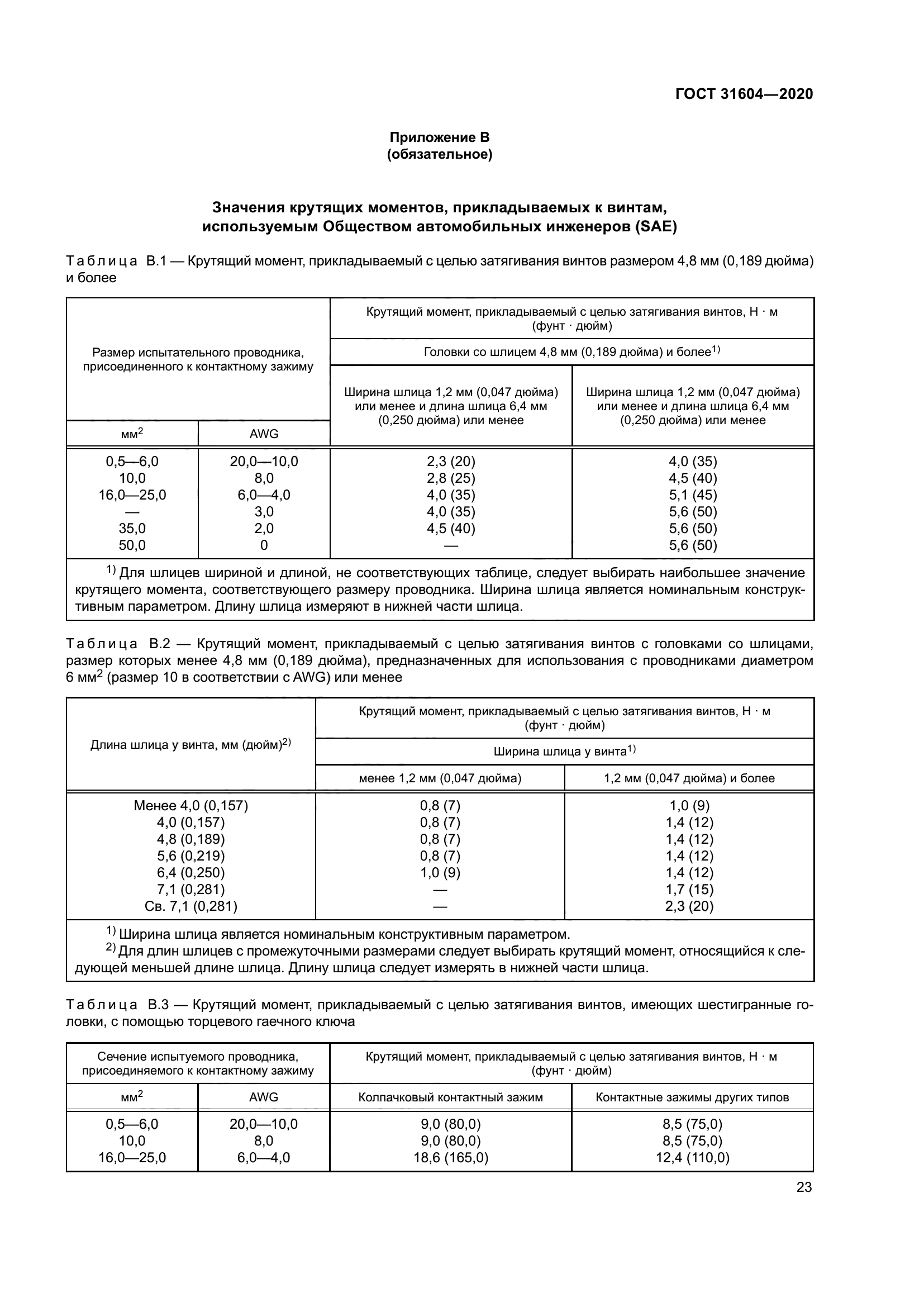 ГОСТ 31604-2020