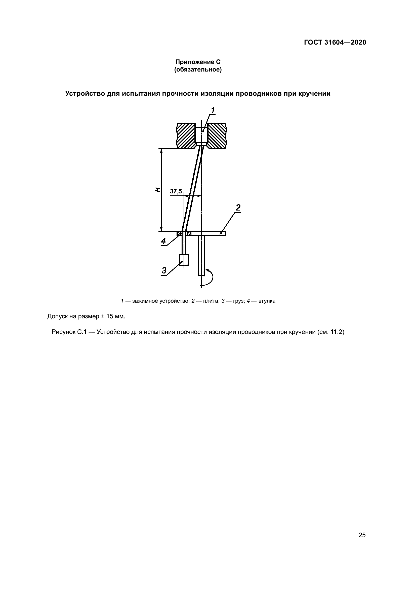 ГОСТ 31604-2020