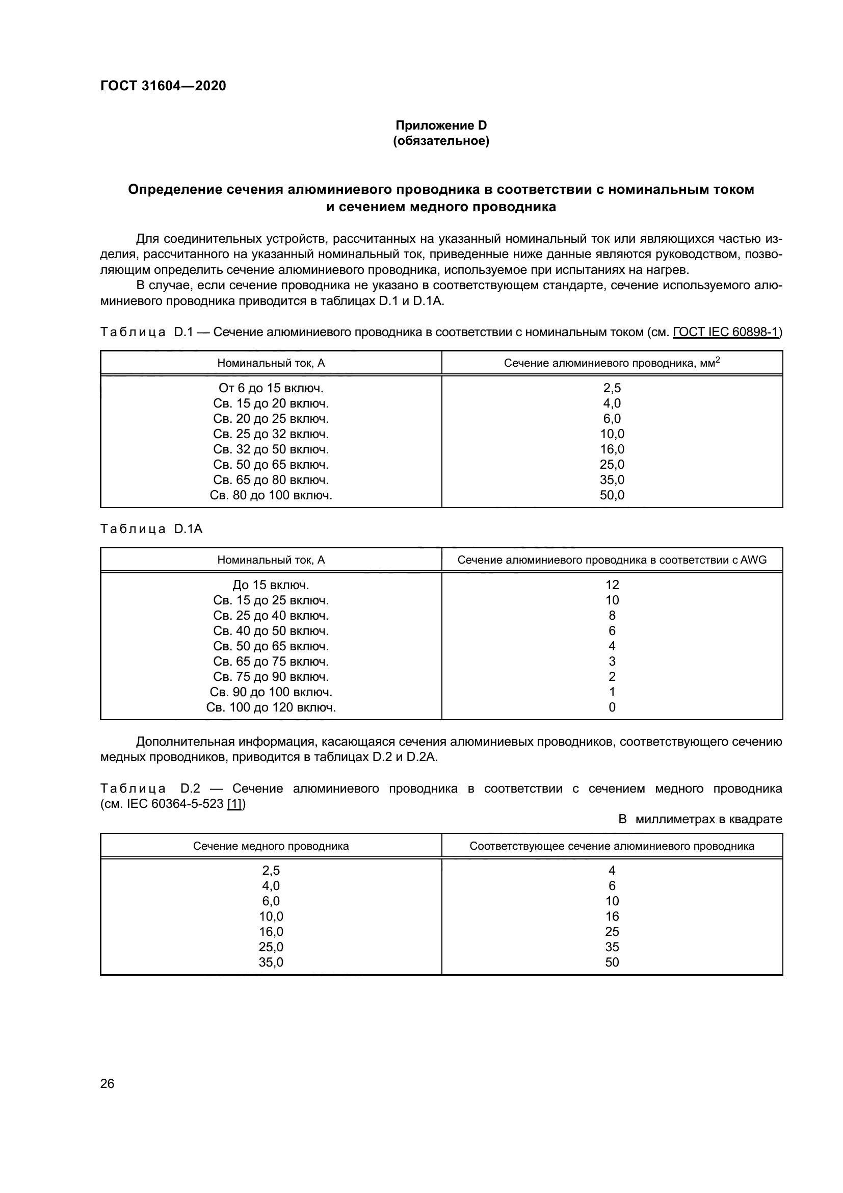 ГОСТ 31604-2020