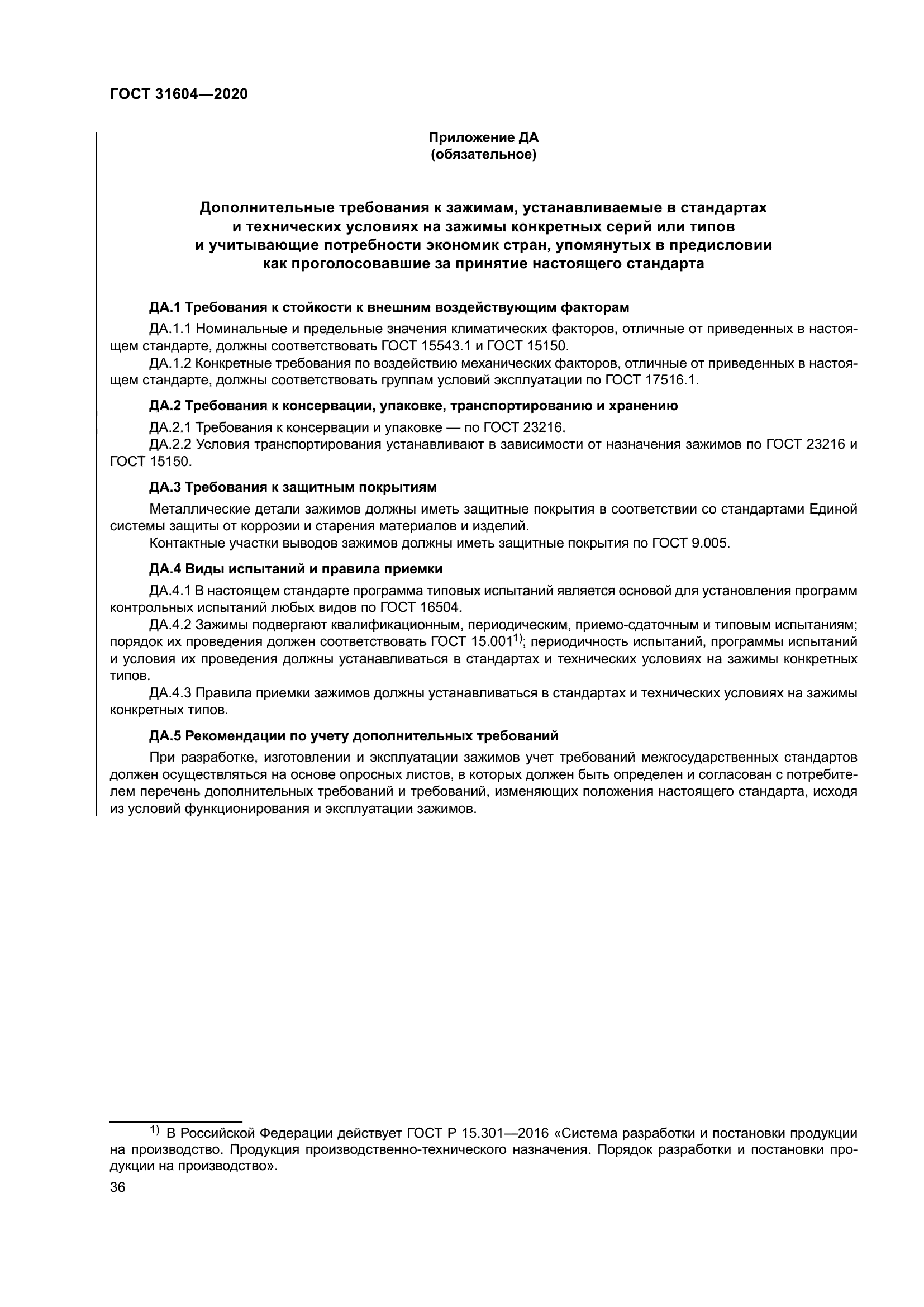 ГОСТ 31604-2020