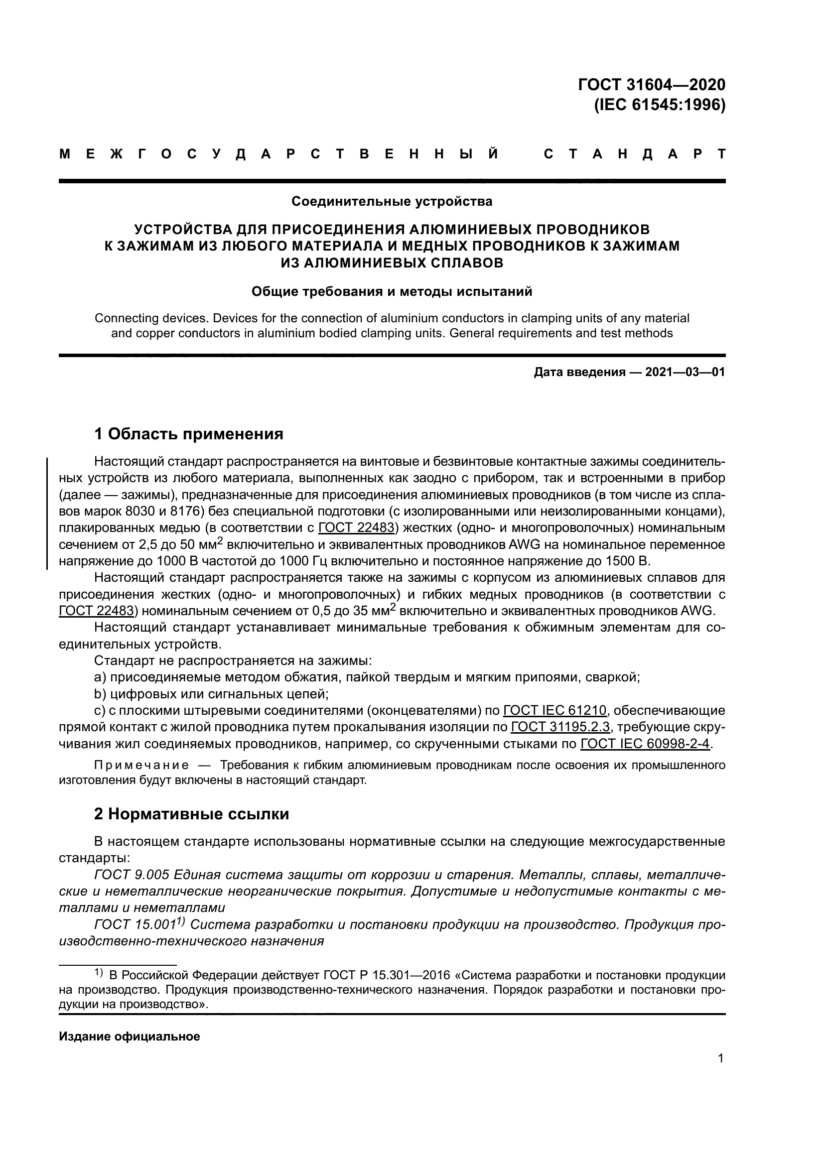 ГОСТ 31604-2020