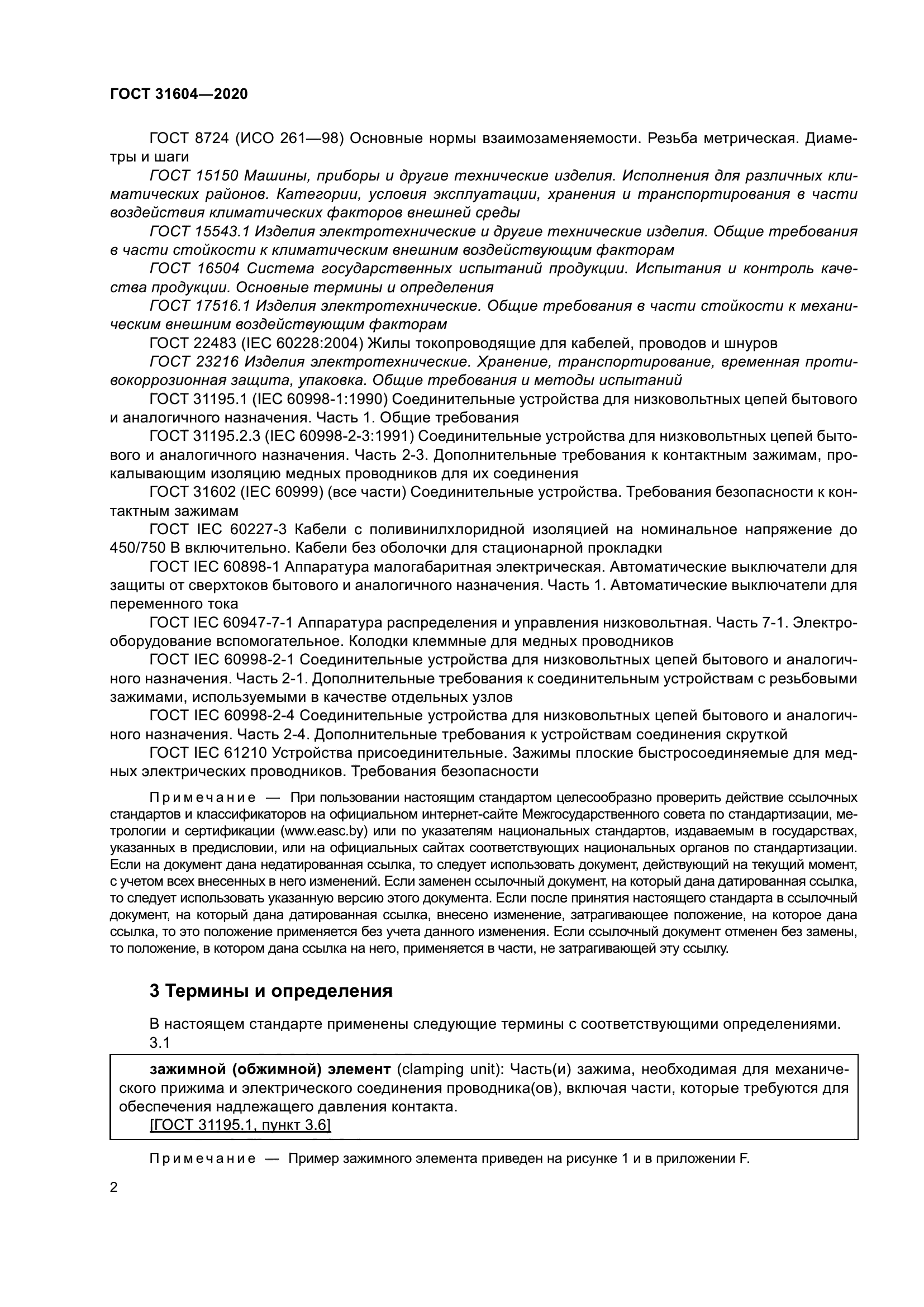 ГОСТ 31604-2020