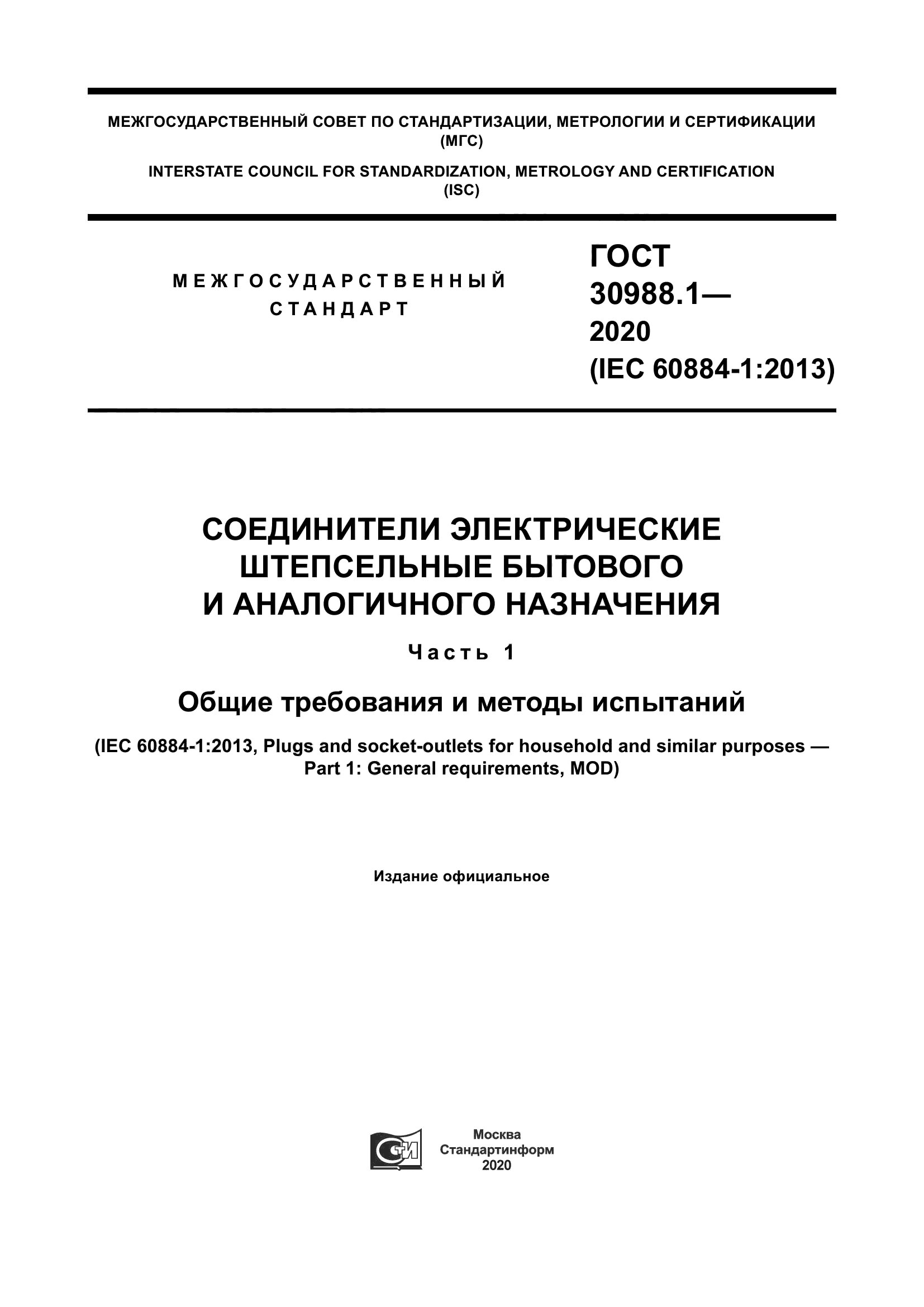 ГОСТ 30988.1-2020