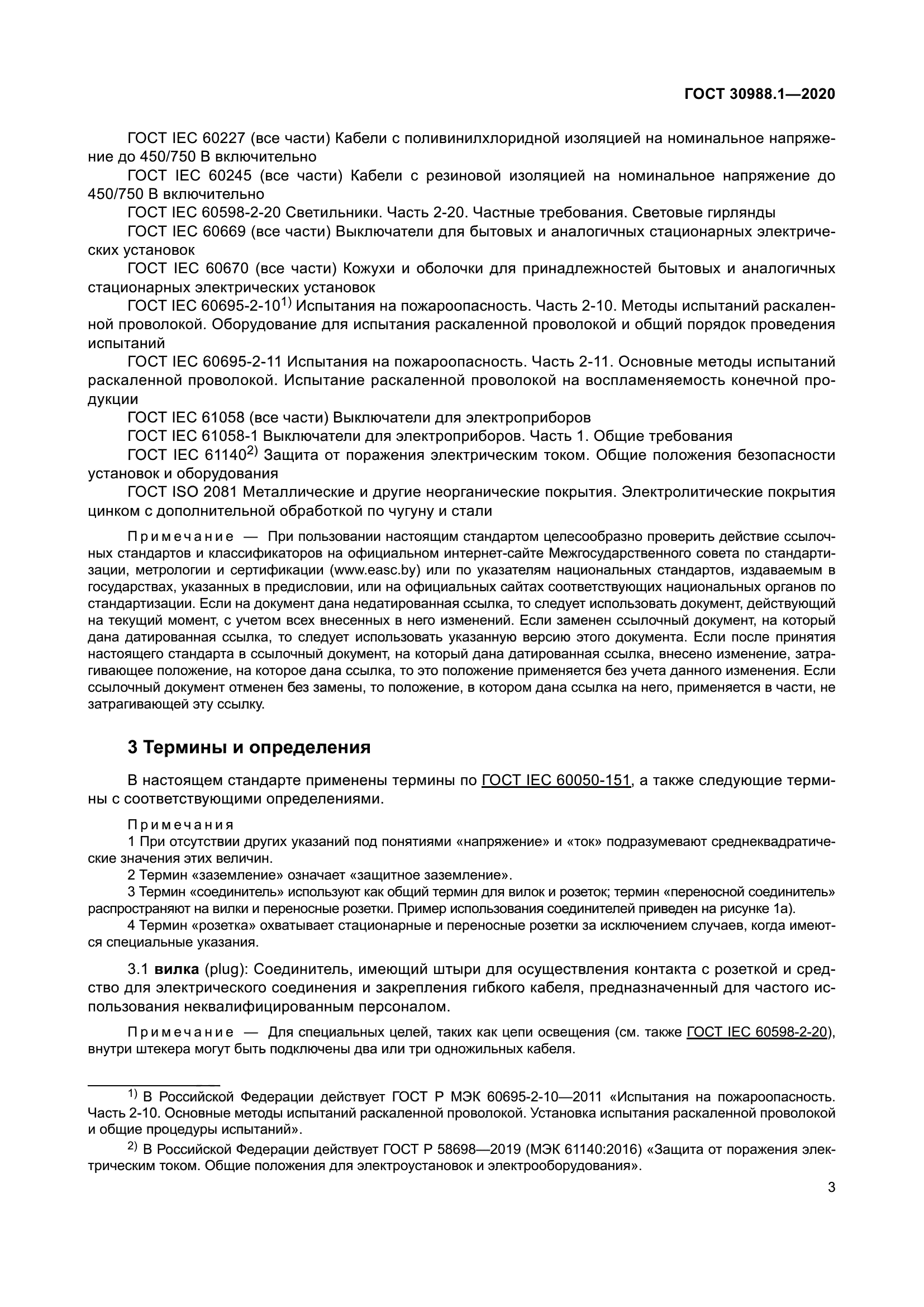 ГОСТ 30988.1-2020