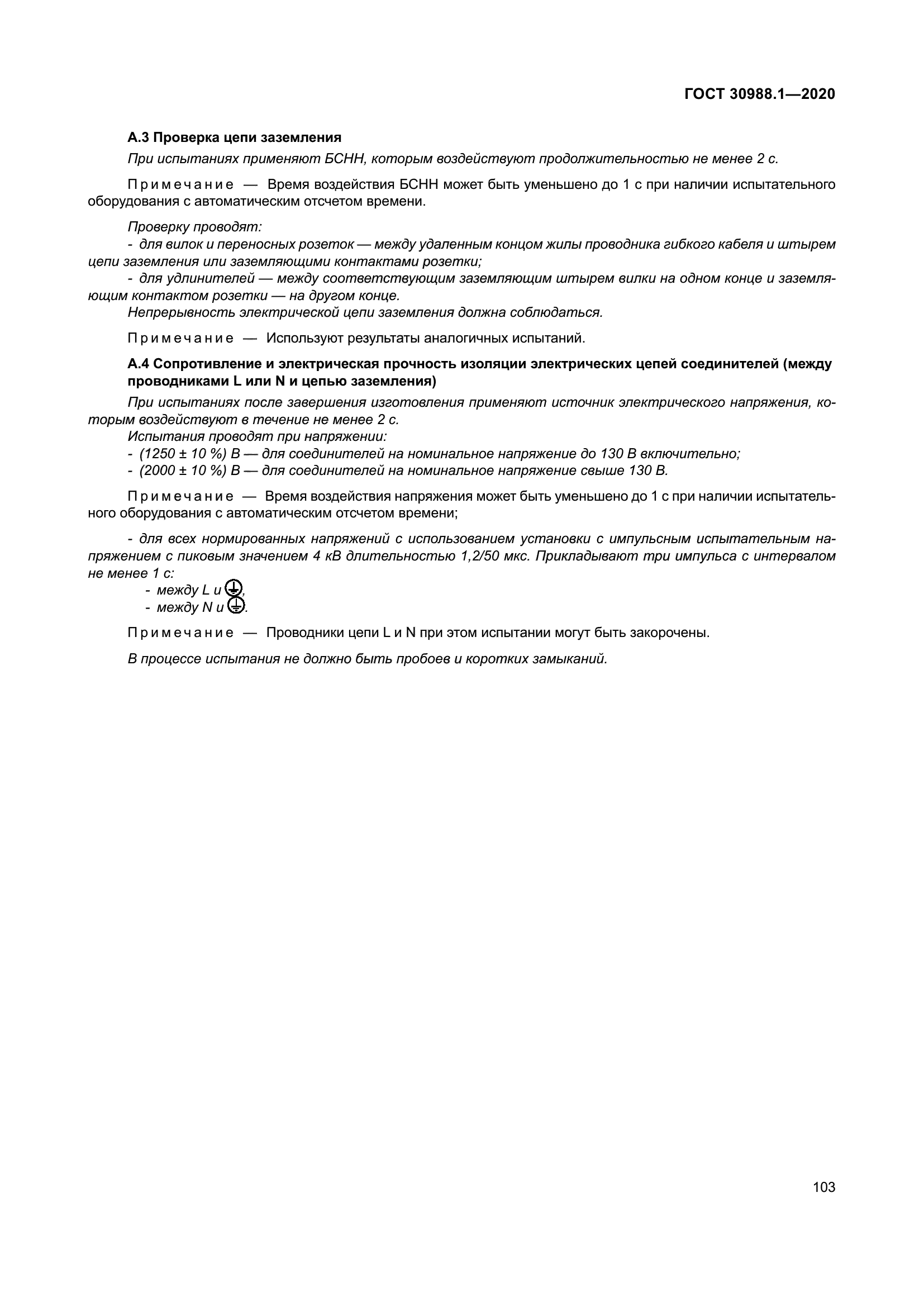 ГОСТ 30988.1-2020