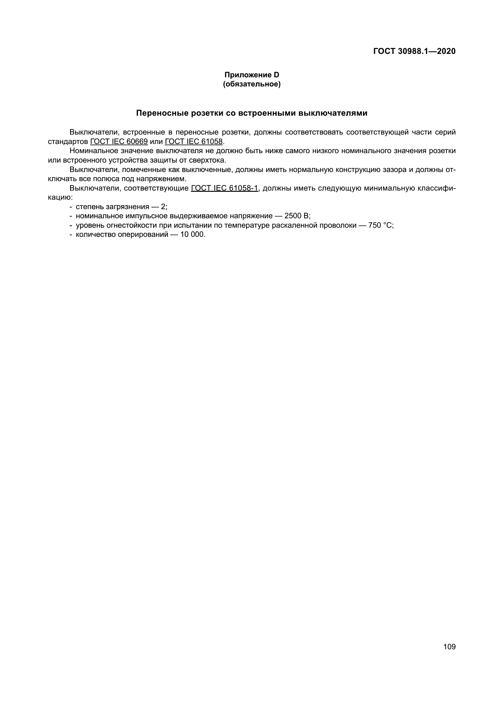 ГОСТ 30988.1-2020