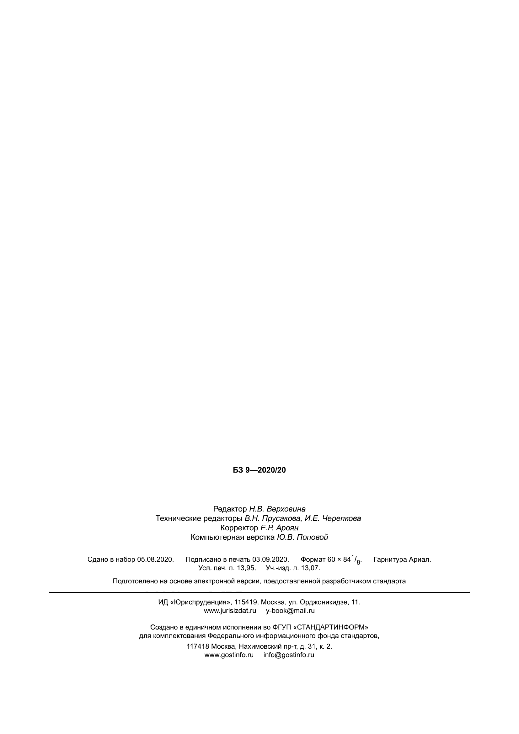 ГОСТ 30988.1-2020