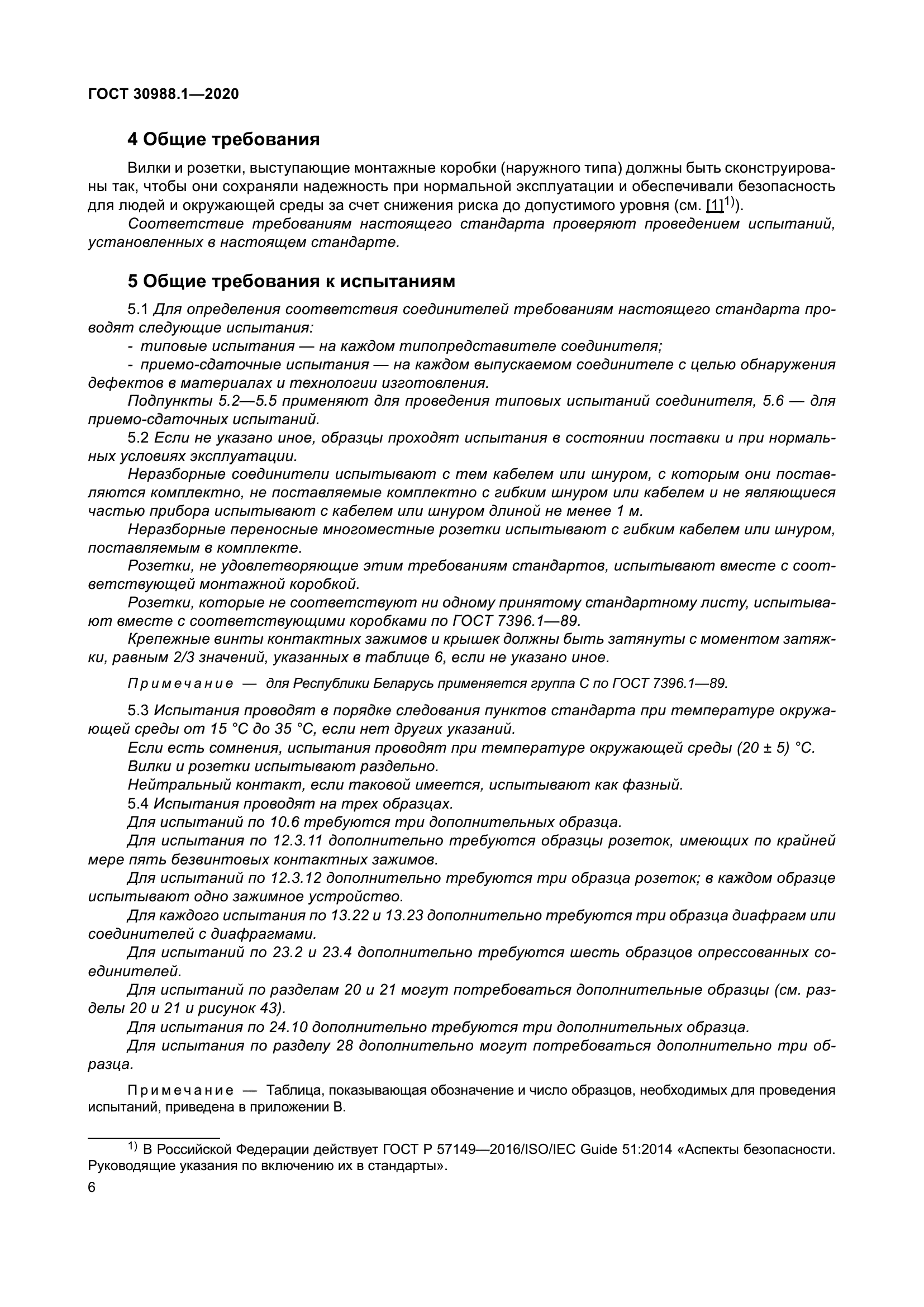 ГОСТ 30988.1-2020