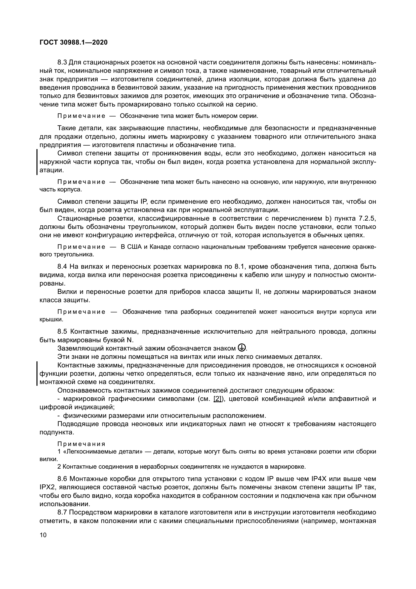 ГОСТ 30988.1-2020