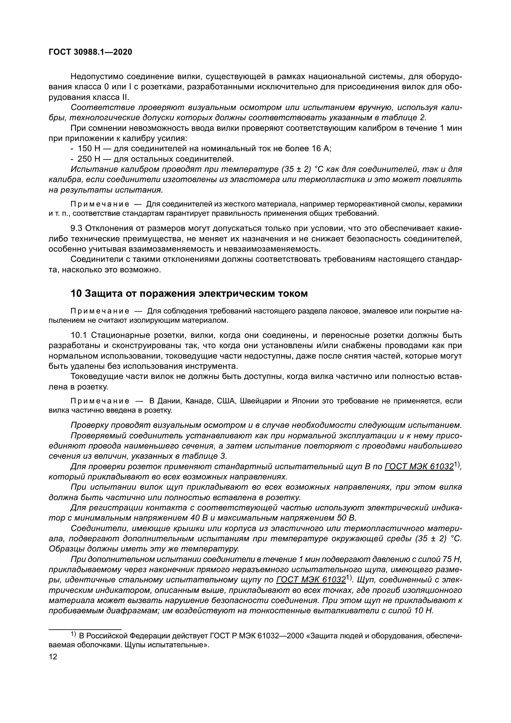 ГОСТ 30988.1-2020