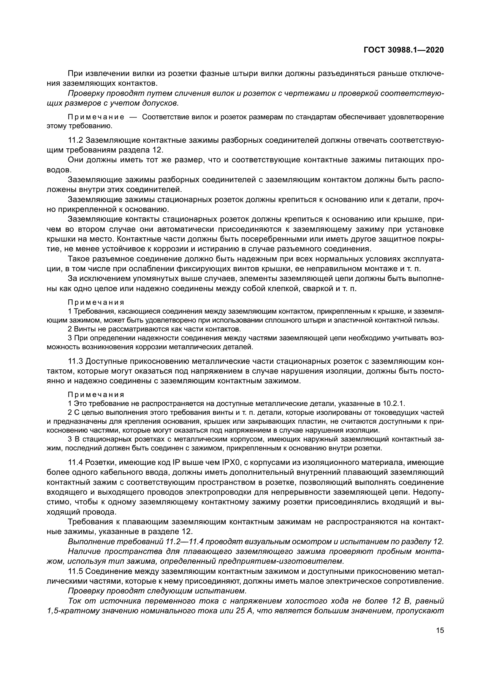 ГОСТ 30988.1-2020