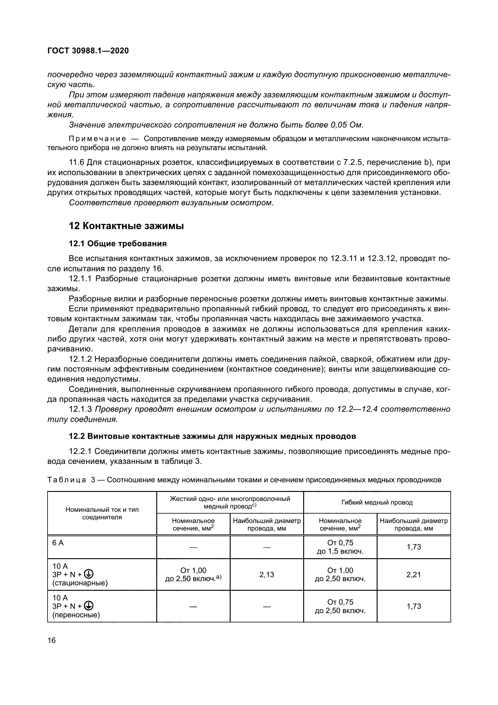 ГОСТ 30988.1-2020
