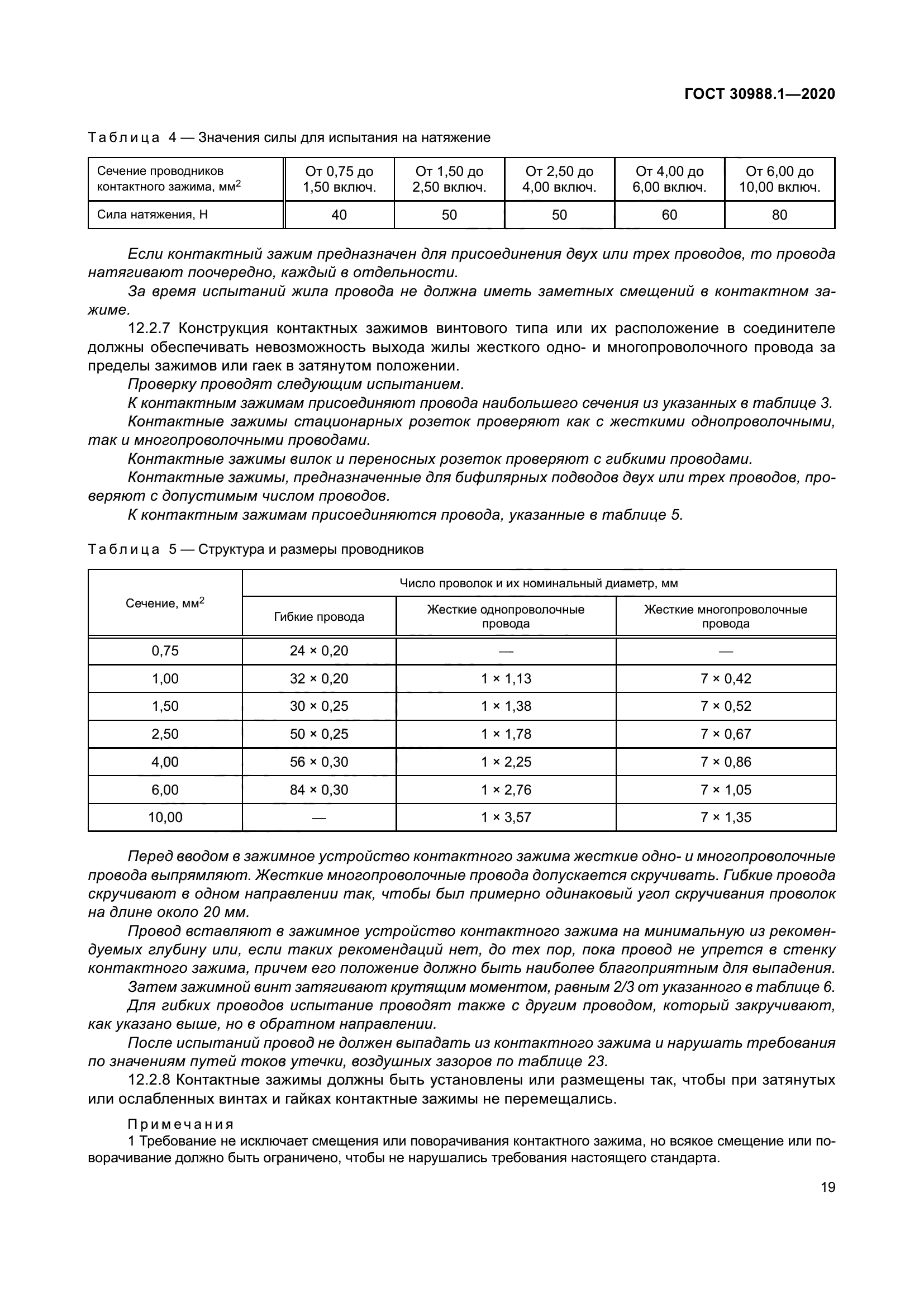 ГОСТ 30988.1-2020