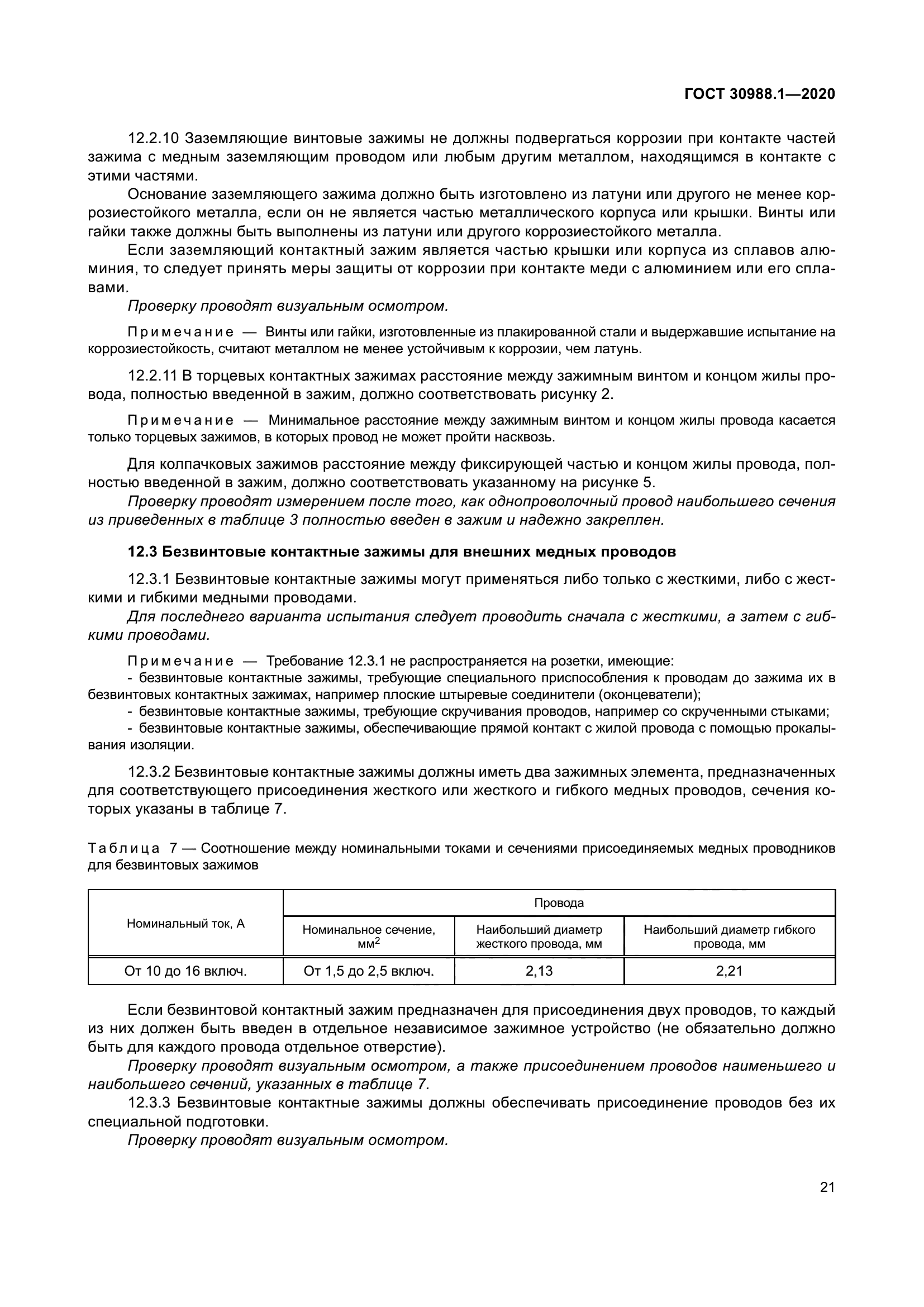 ГОСТ 30988.1-2020