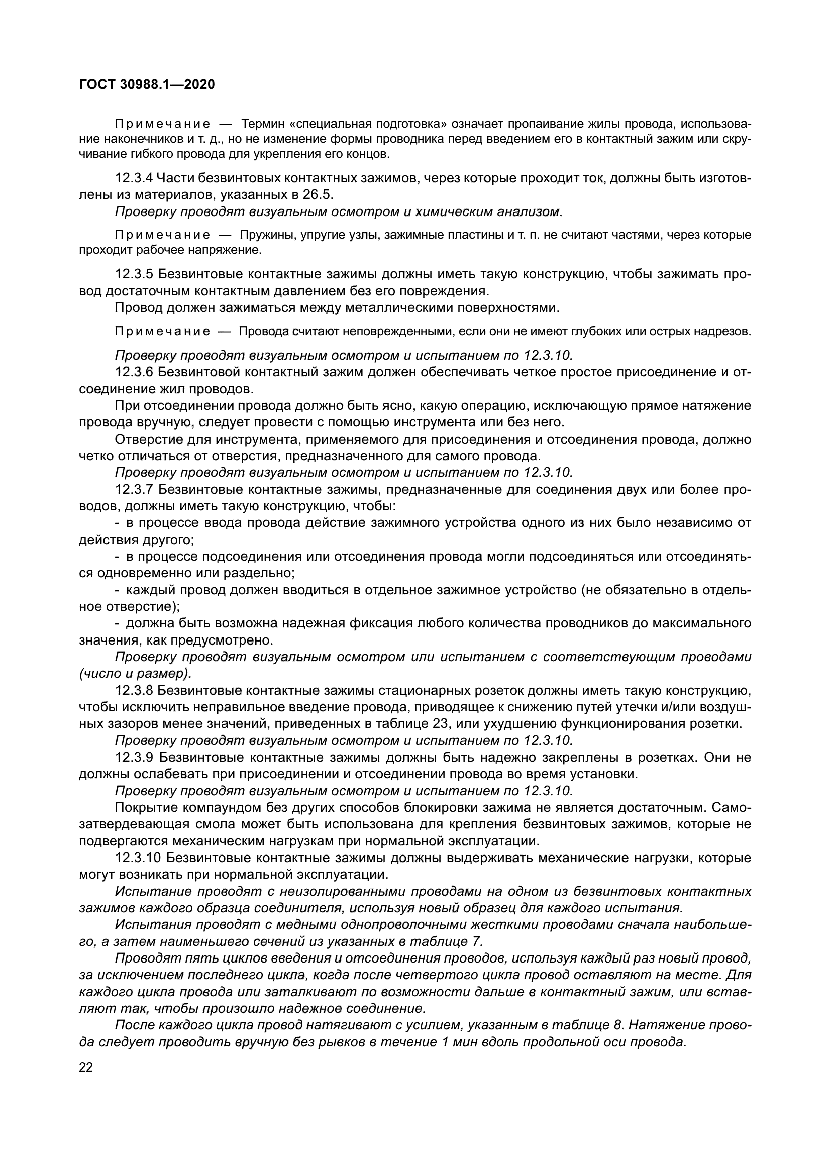 ГОСТ 30988.1-2020