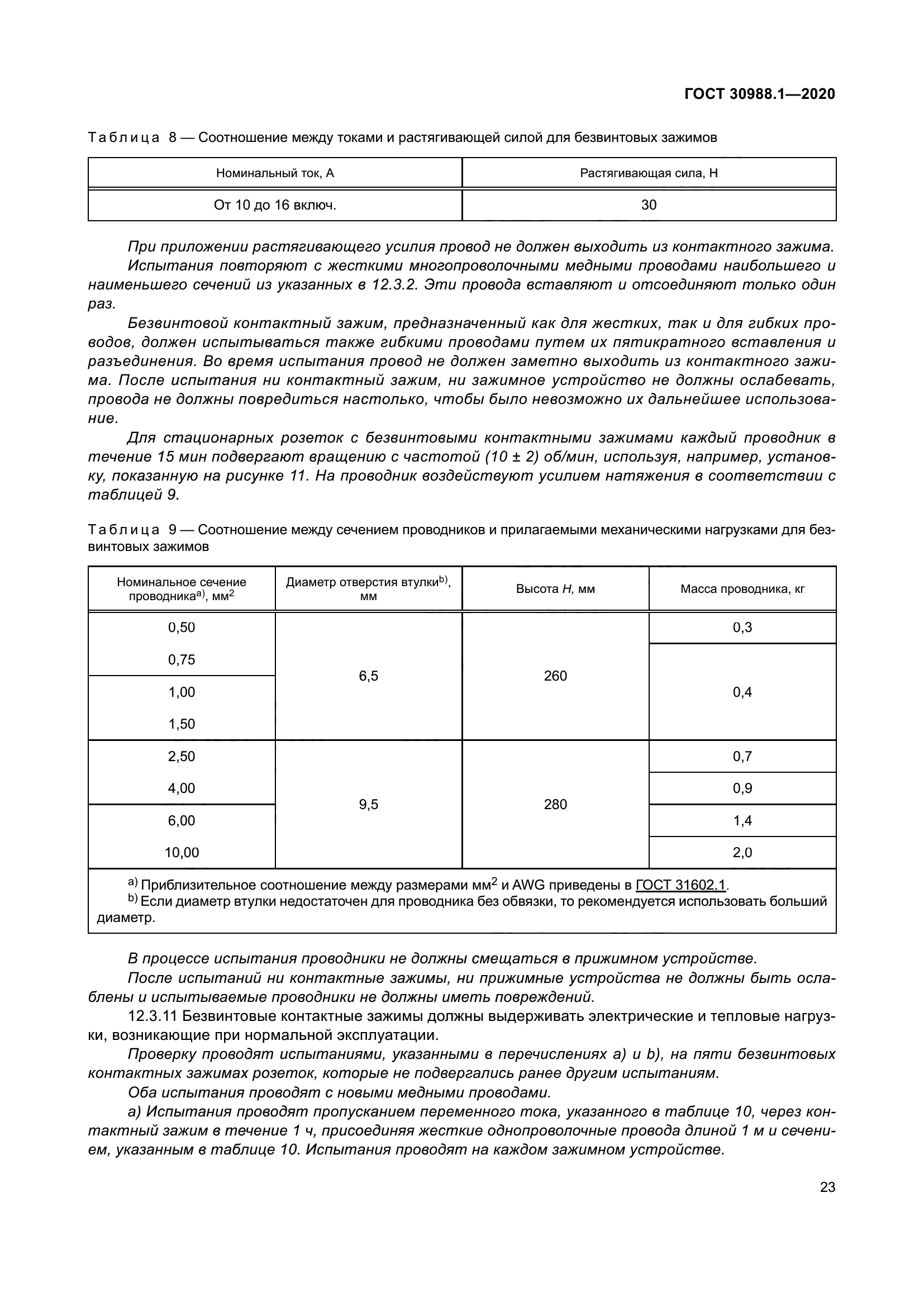 ГОСТ 30988.1-2020