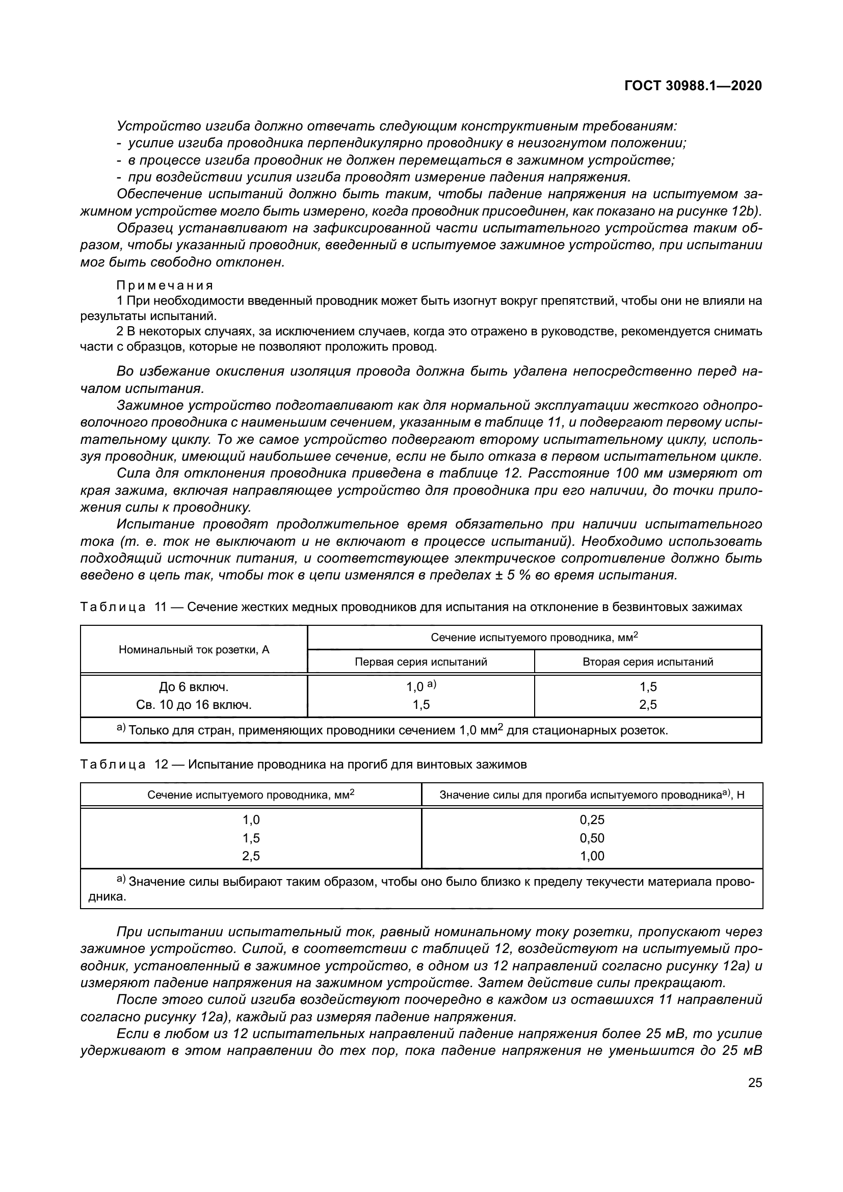 ГОСТ 30988.1-2020
