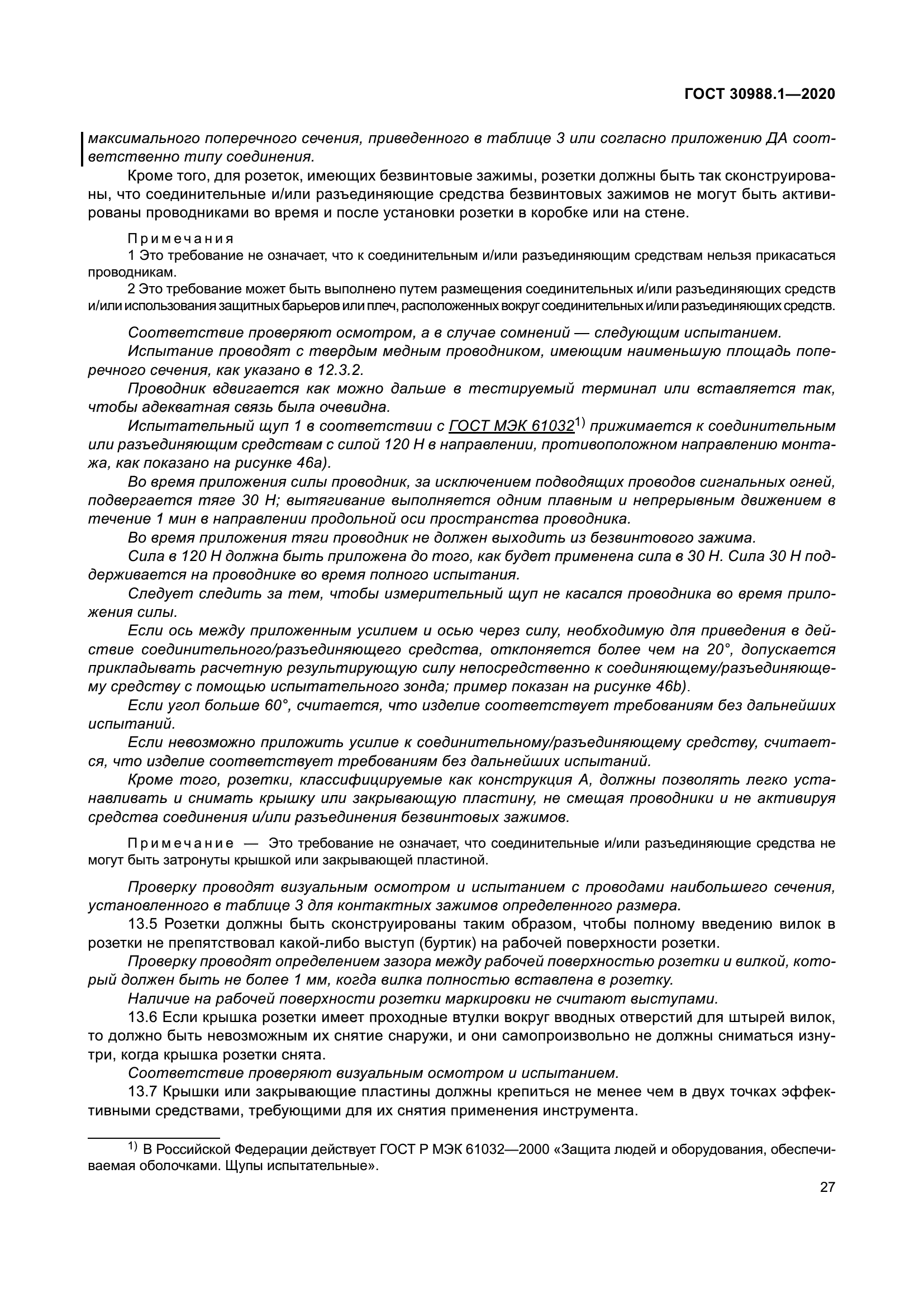 ГОСТ 30988.1-2020