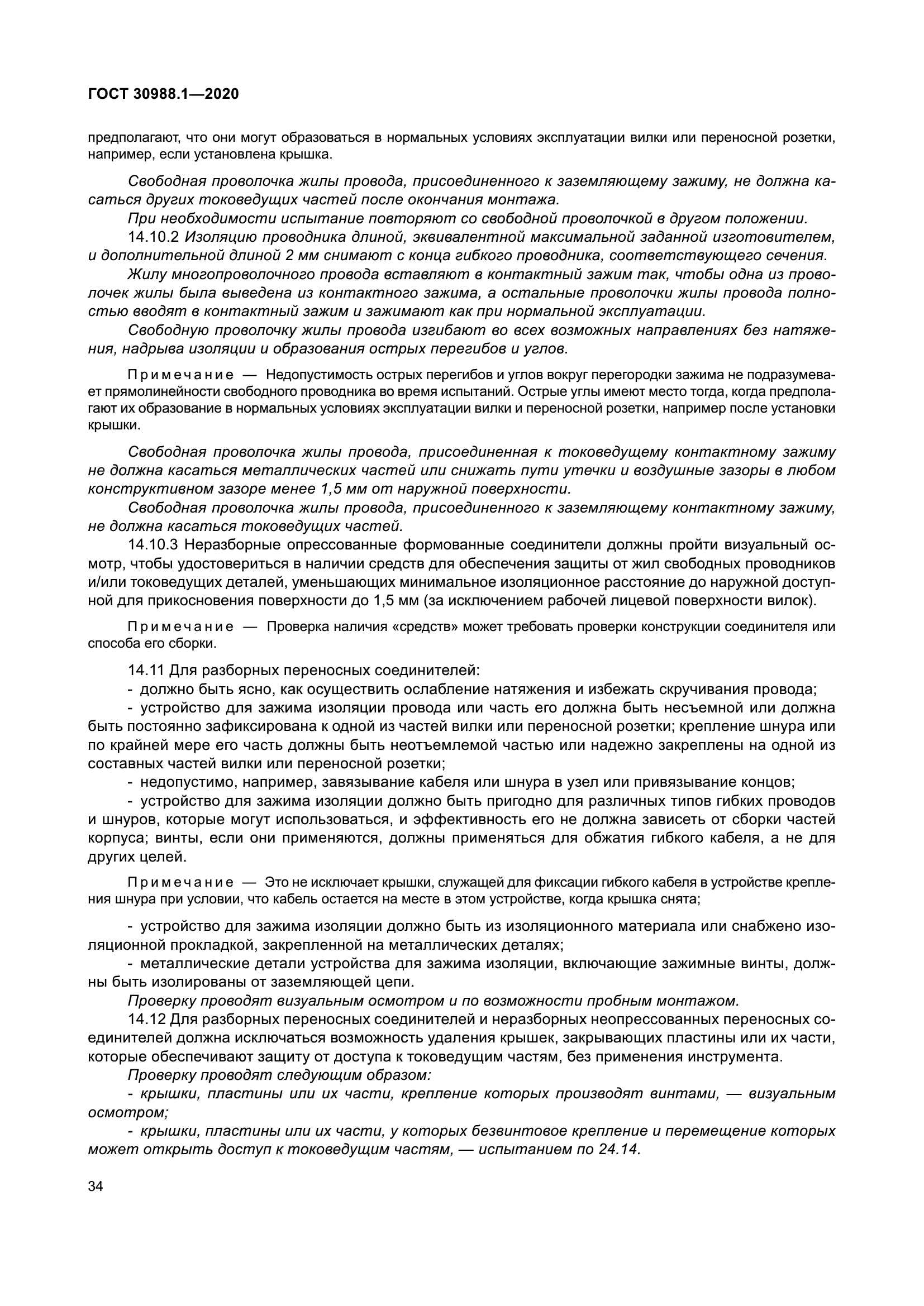 ГОСТ 30988.1-2020