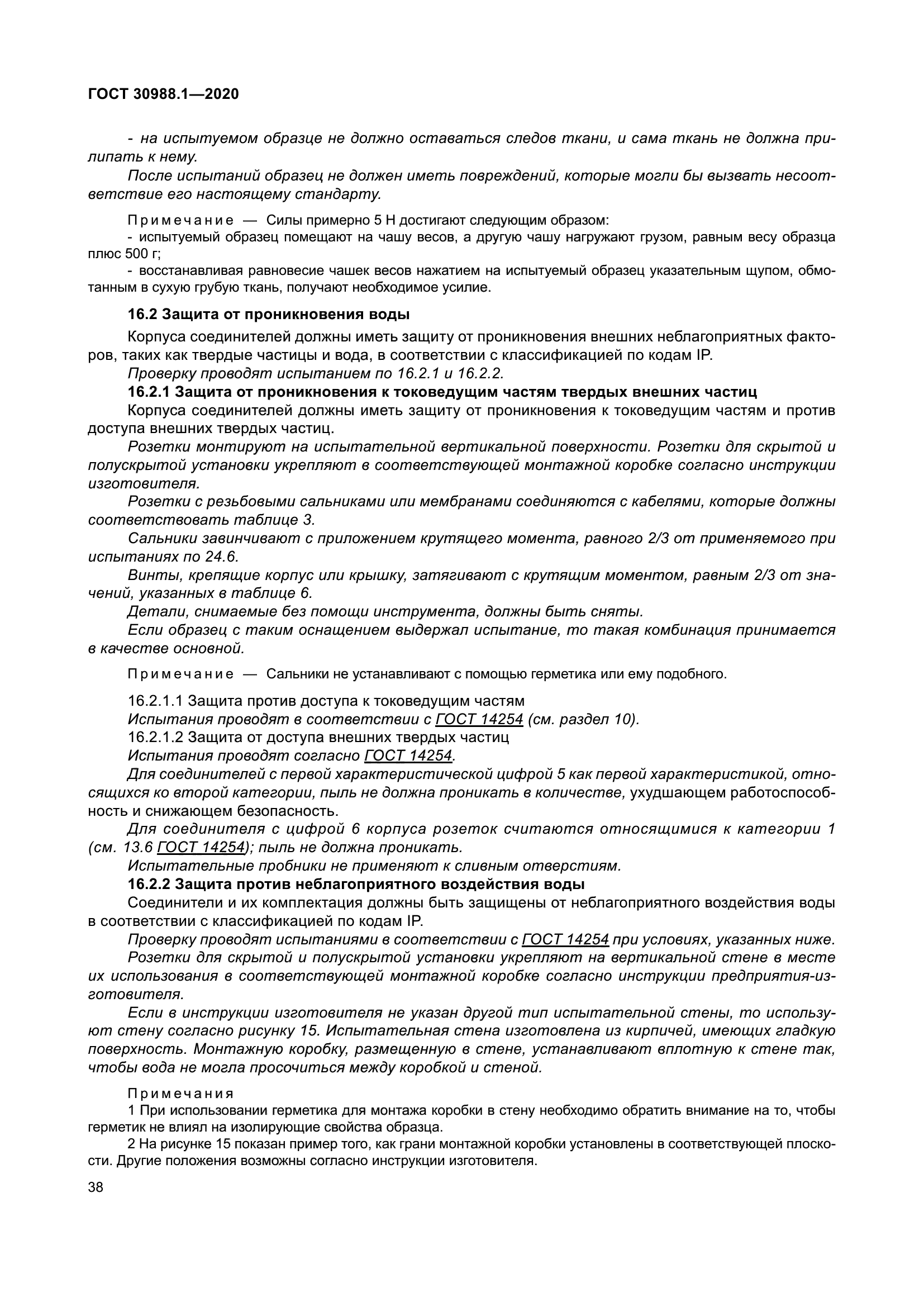 ГОСТ 30988.1-2020