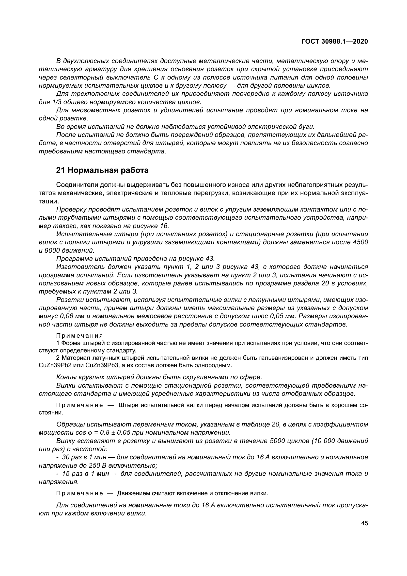 ГОСТ 30988.1-2020
