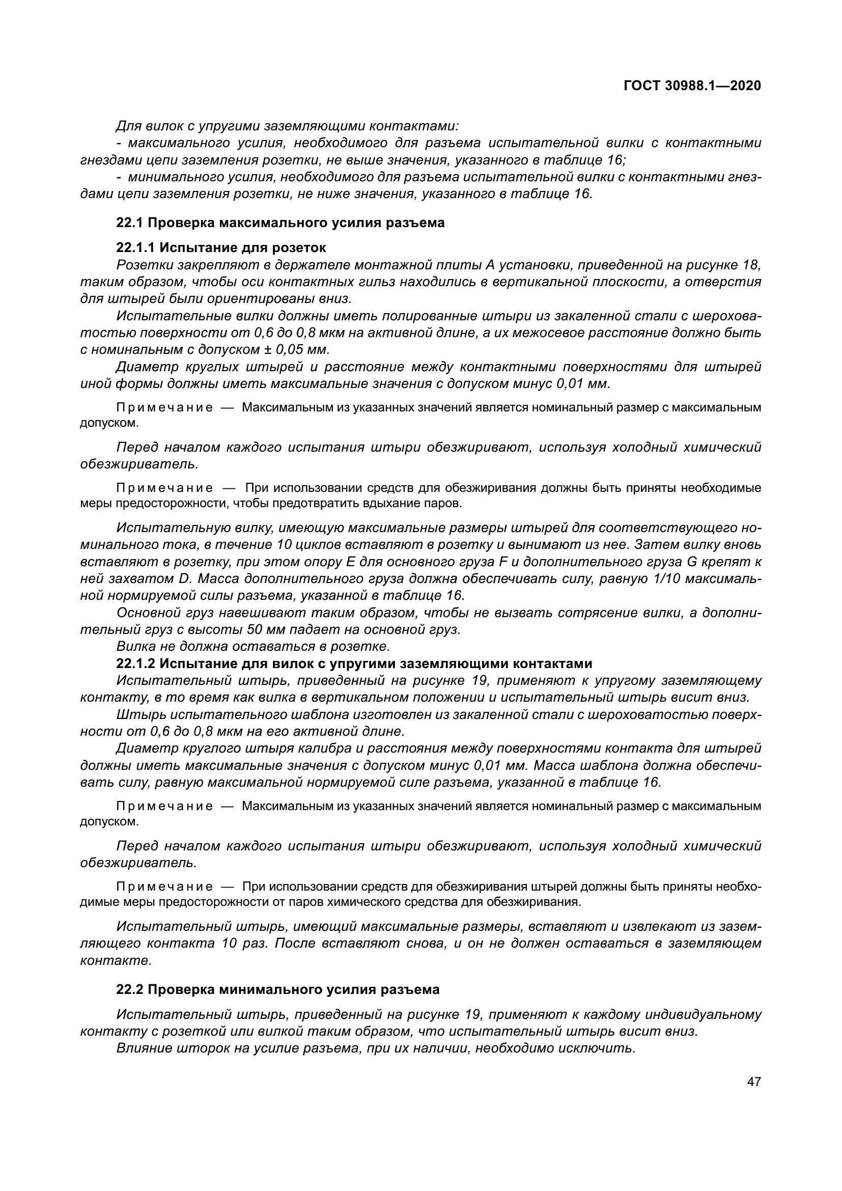 ГОСТ 30988.1-2020