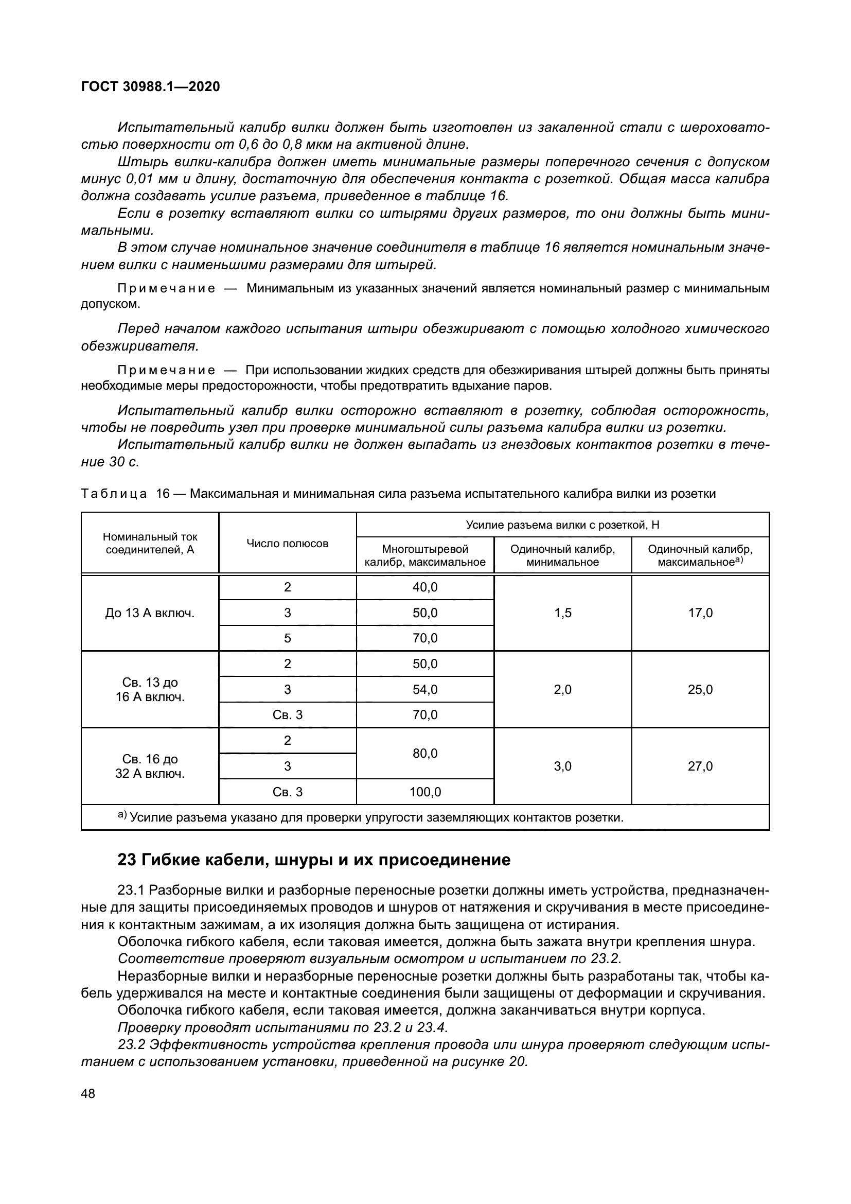 ГОСТ 30988.1-2020