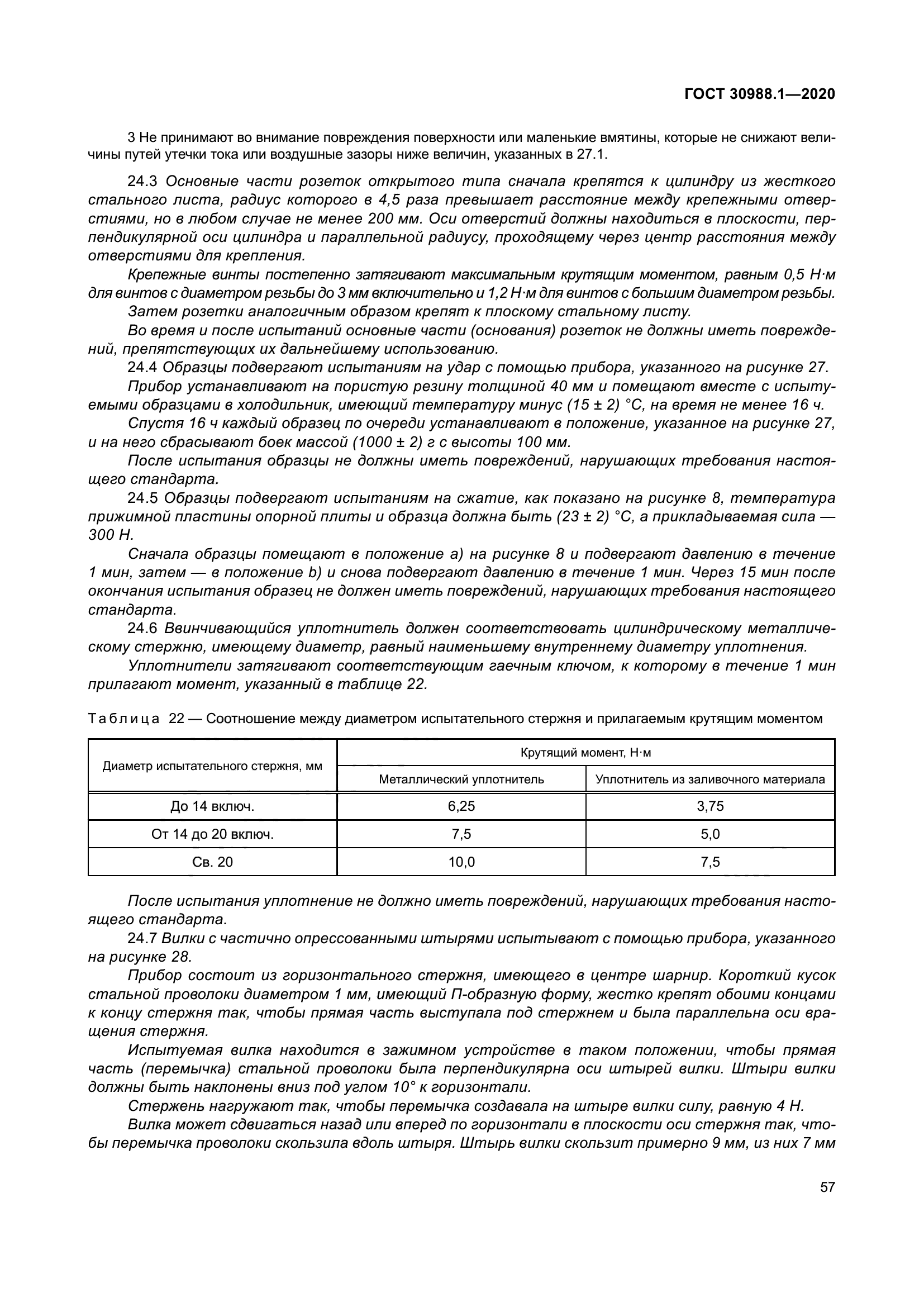 ГОСТ 30988.1-2020