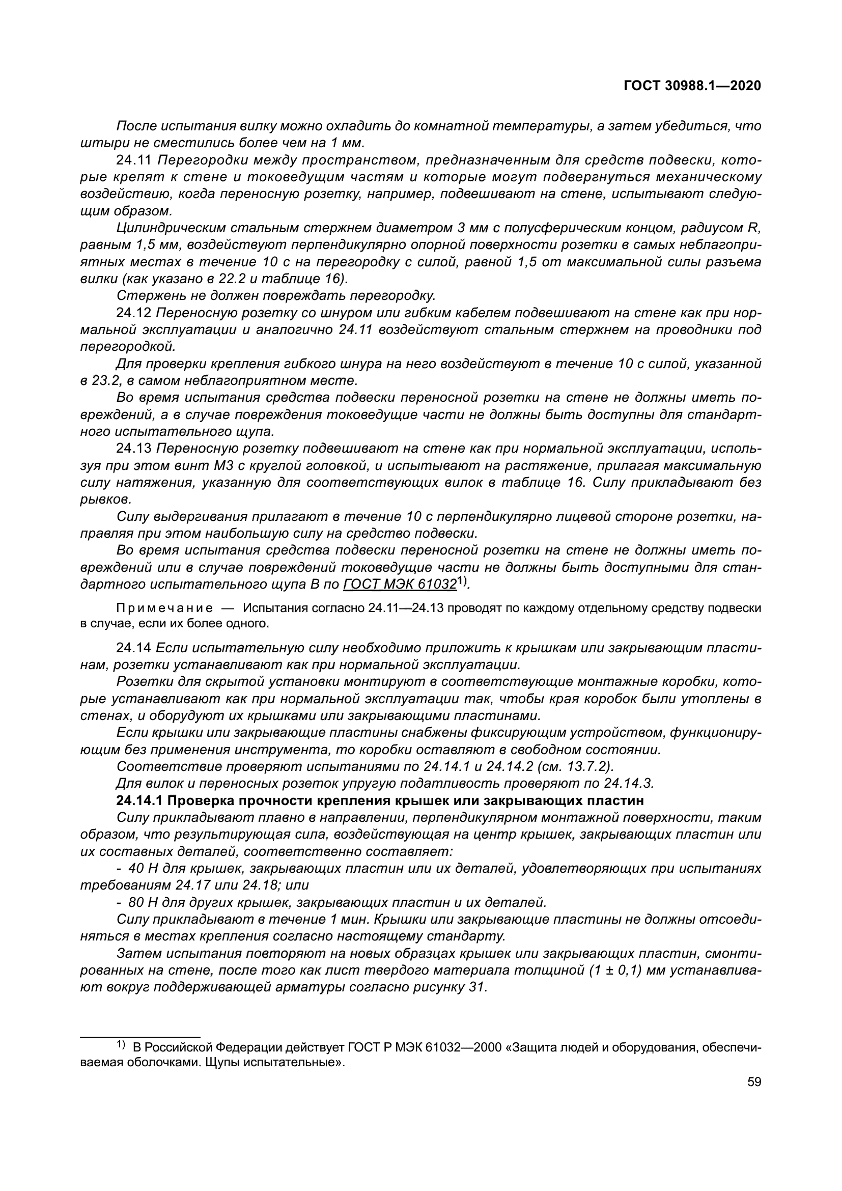 ГОСТ 30988.1-2020