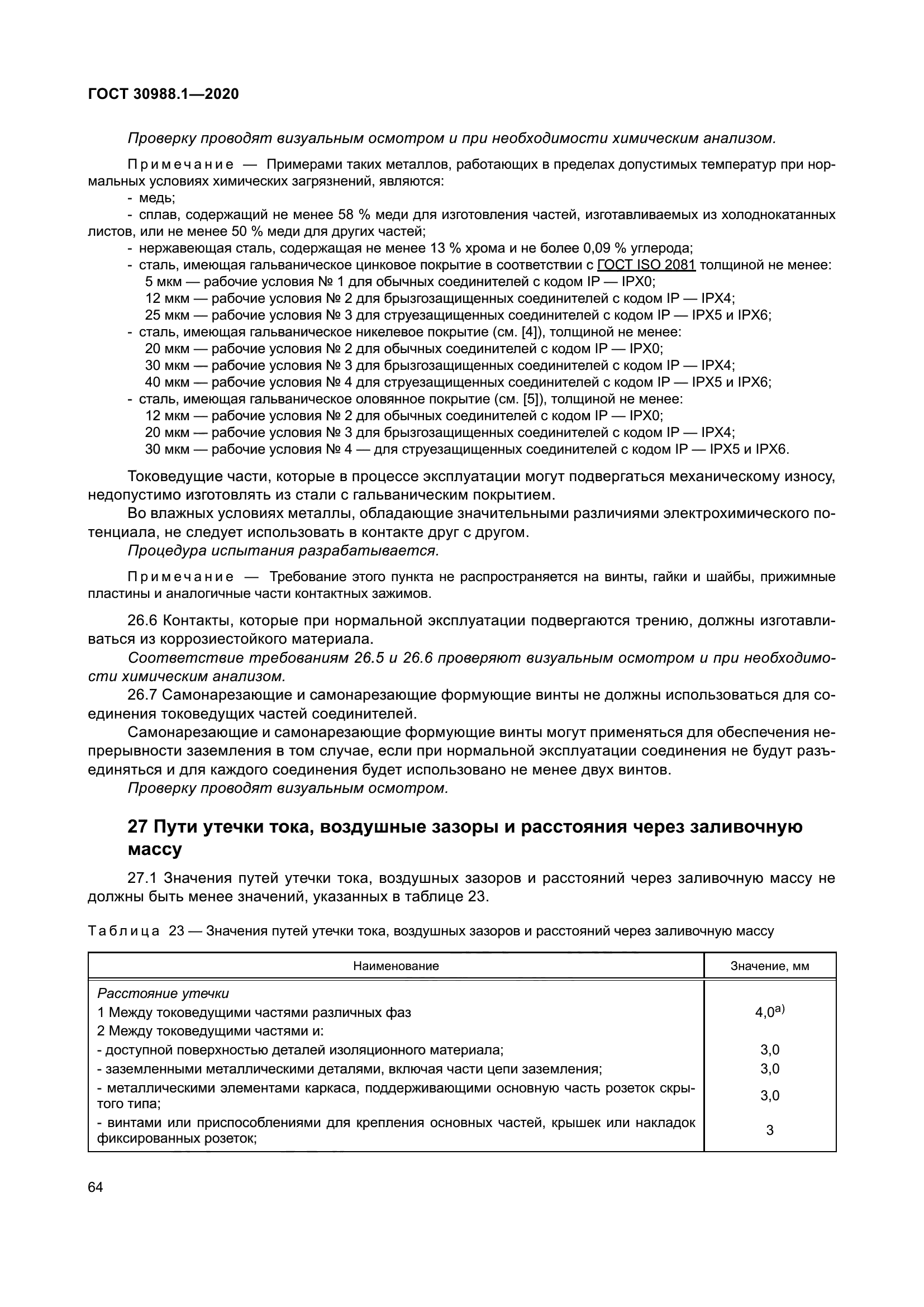 ГОСТ 30988.1-2020