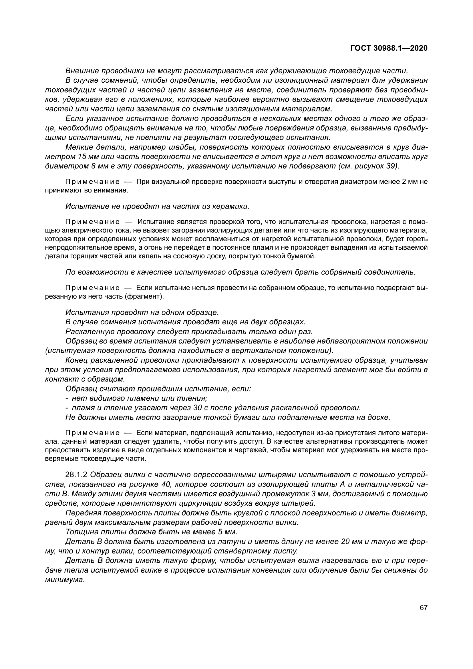 ГОСТ 30988.1-2020
