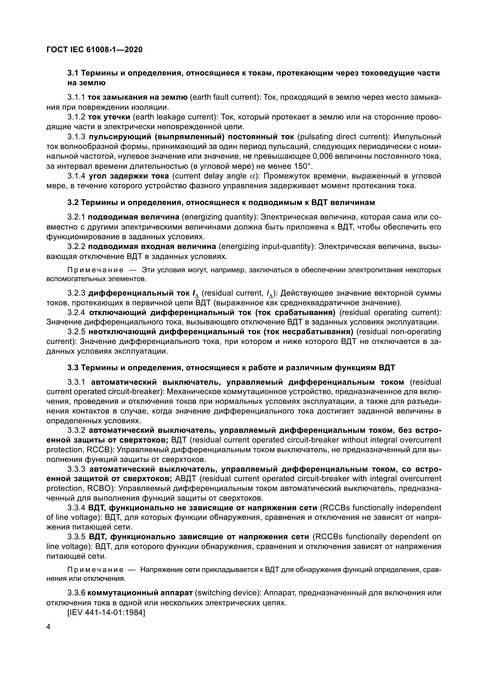 ГОСТ IEC 61008-1-2020