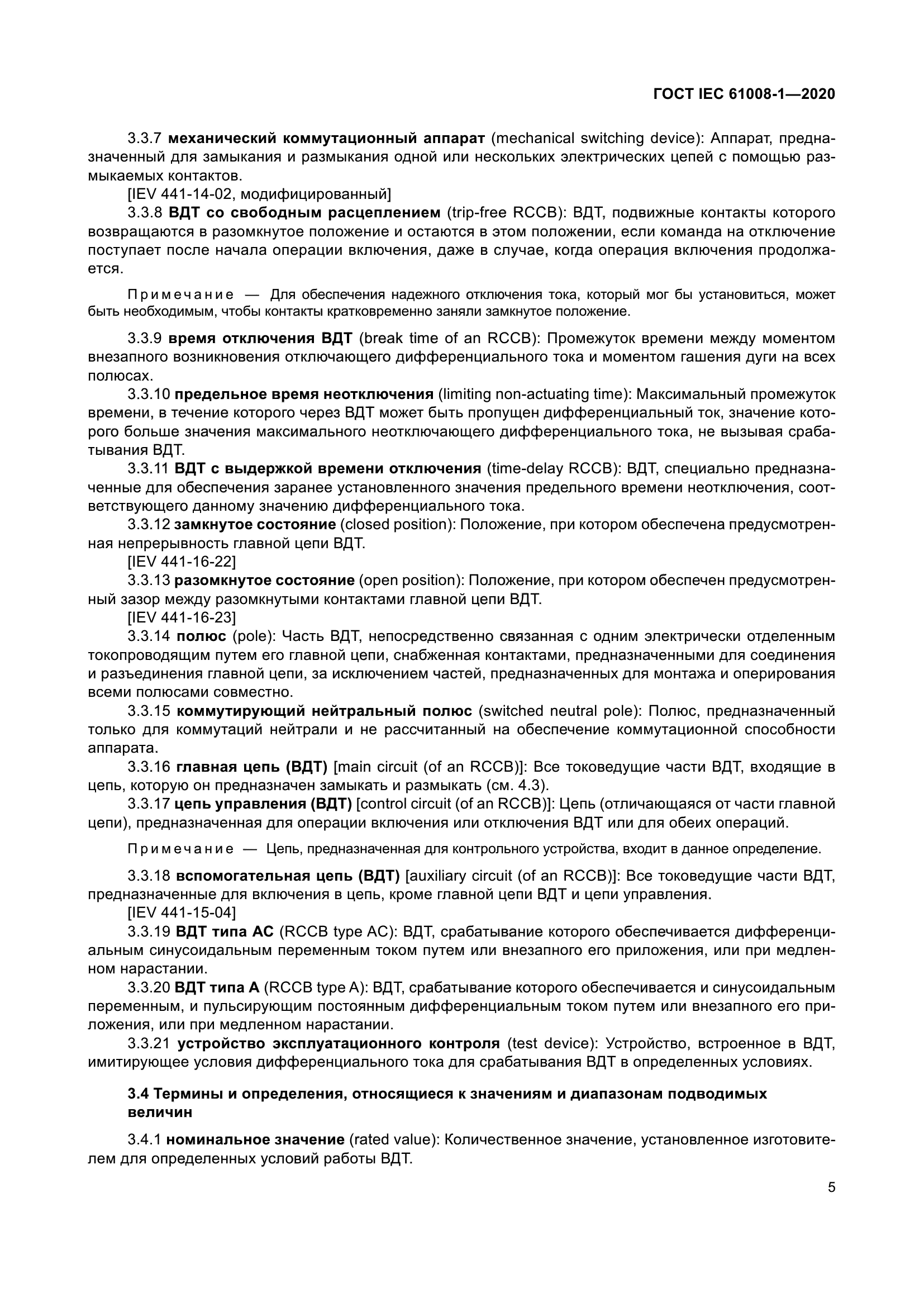 ГОСТ IEC 61008-1-2020