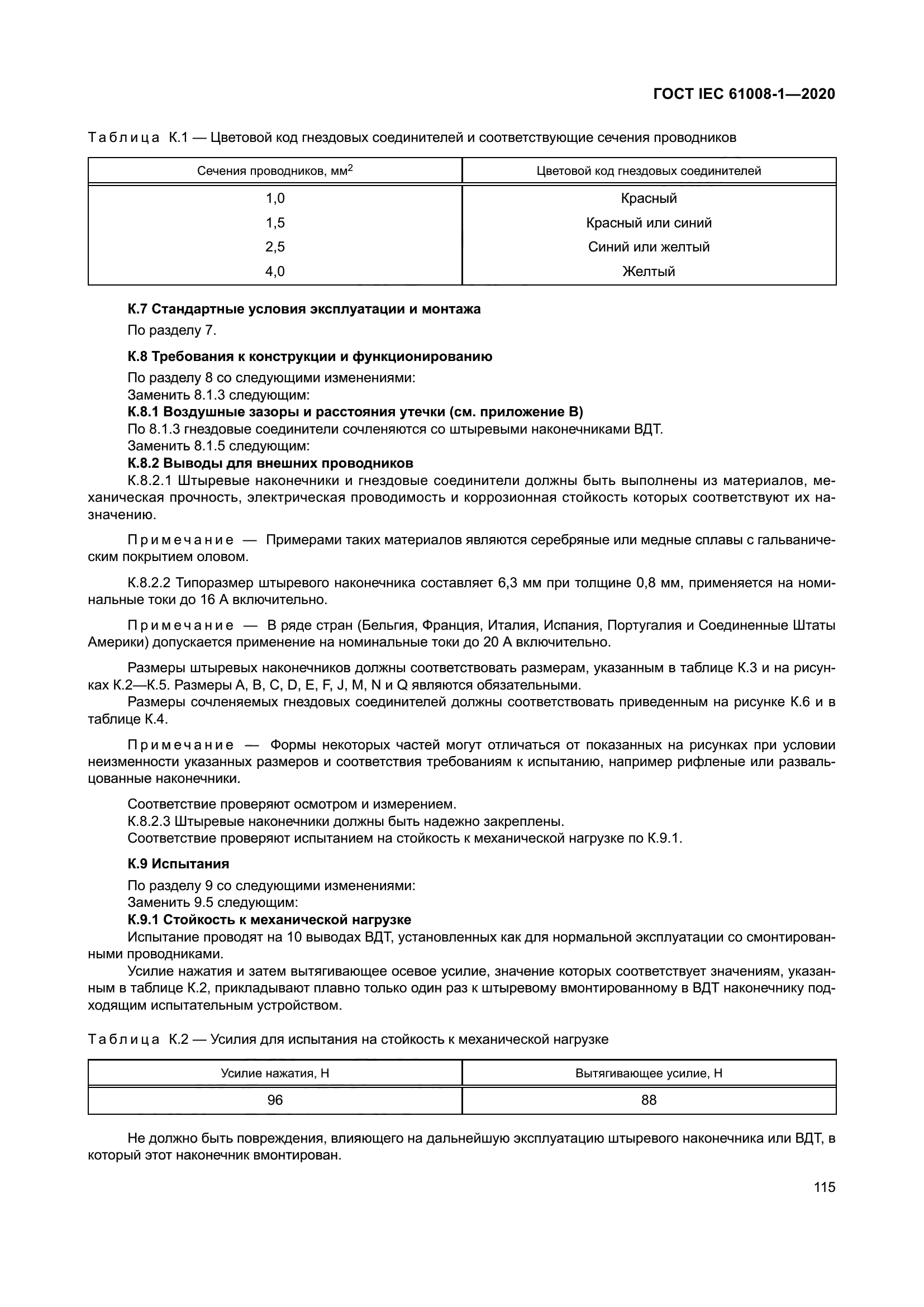 ГОСТ IEC 61008-1-2020